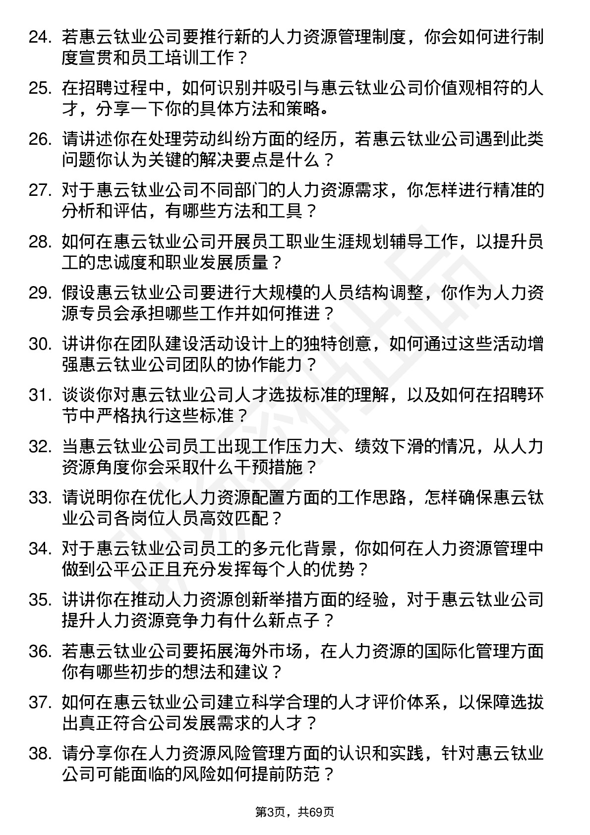 48道惠云钛业人力资源专员岗位面试题库及参考回答含考察点分析