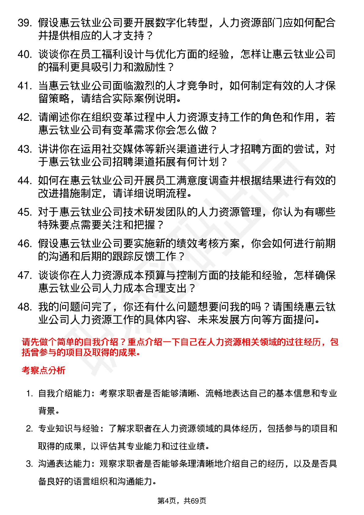 48道惠云钛业人力资源专员岗位面试题库及参考回答含考察点分析