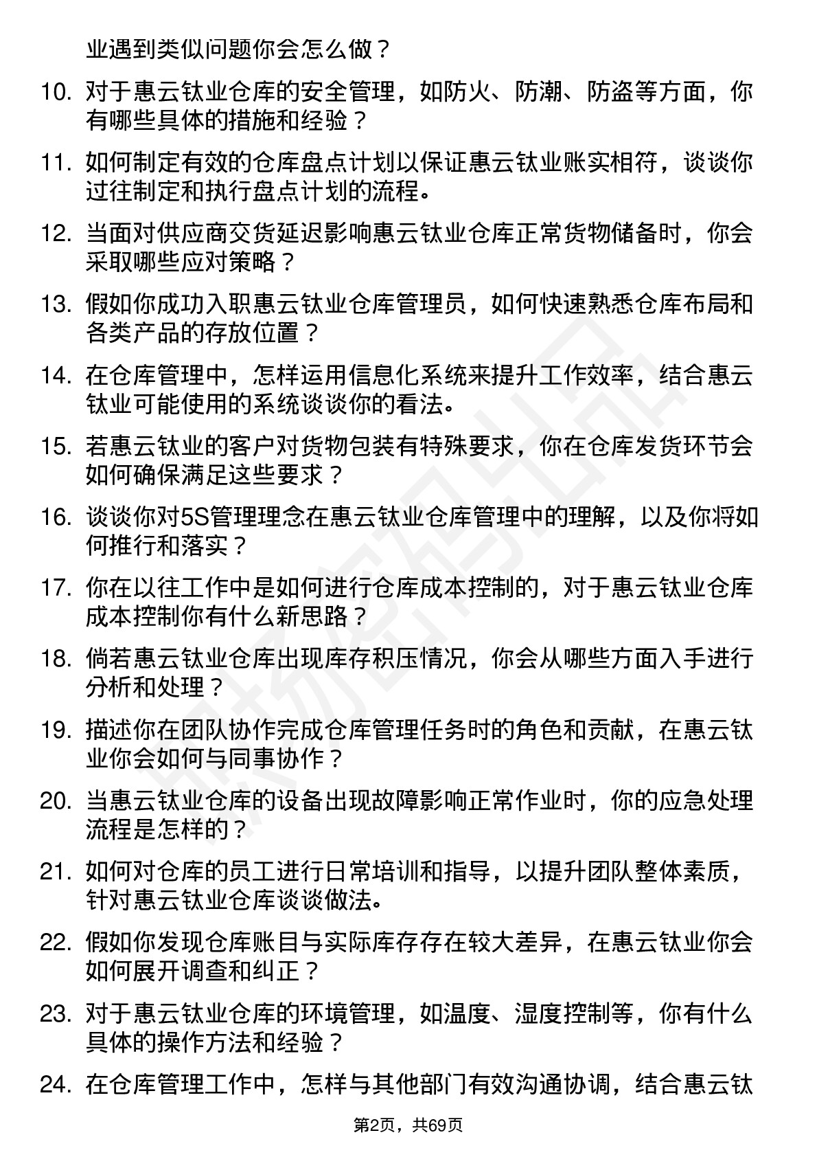 48道惠云钛业仓库管理员岗位面试题库及参考回答含考察点分析