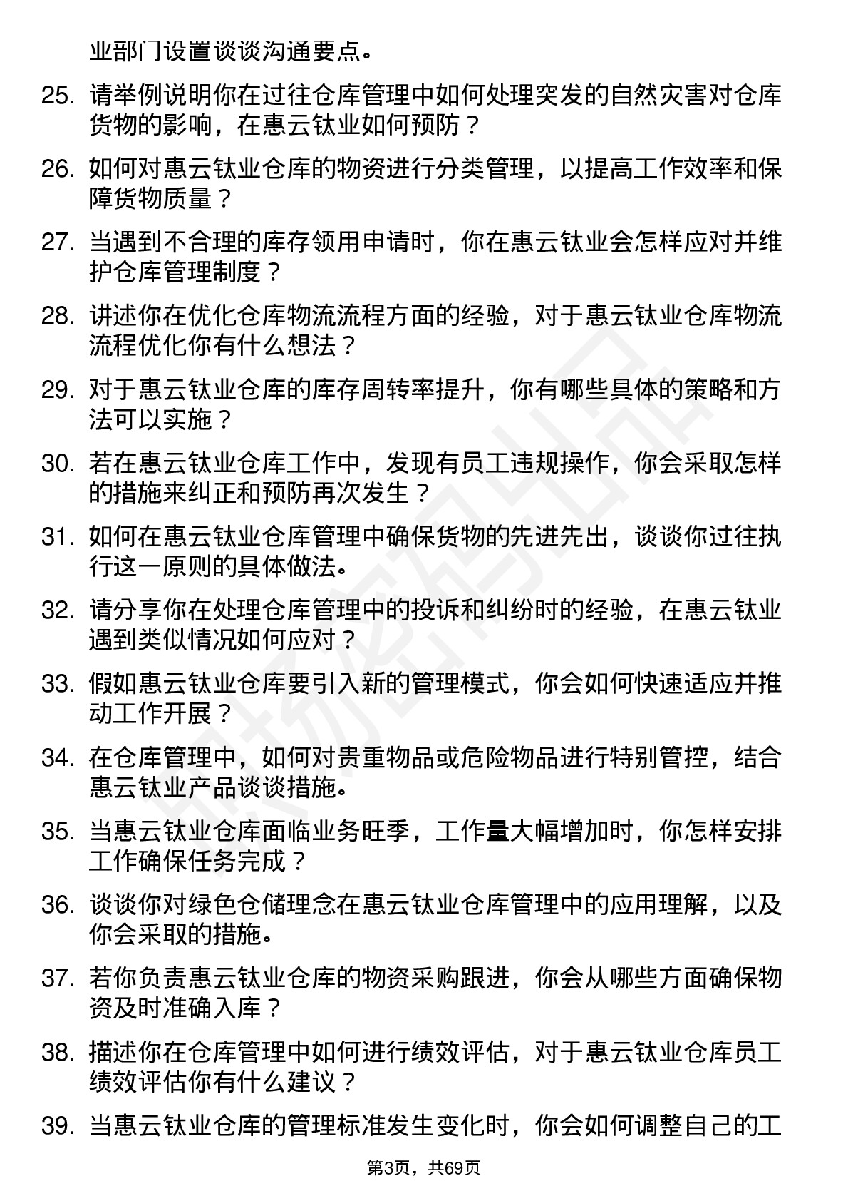 48道惠云钛业仓库管理员岗位面试题库及参考回答含考察点分析