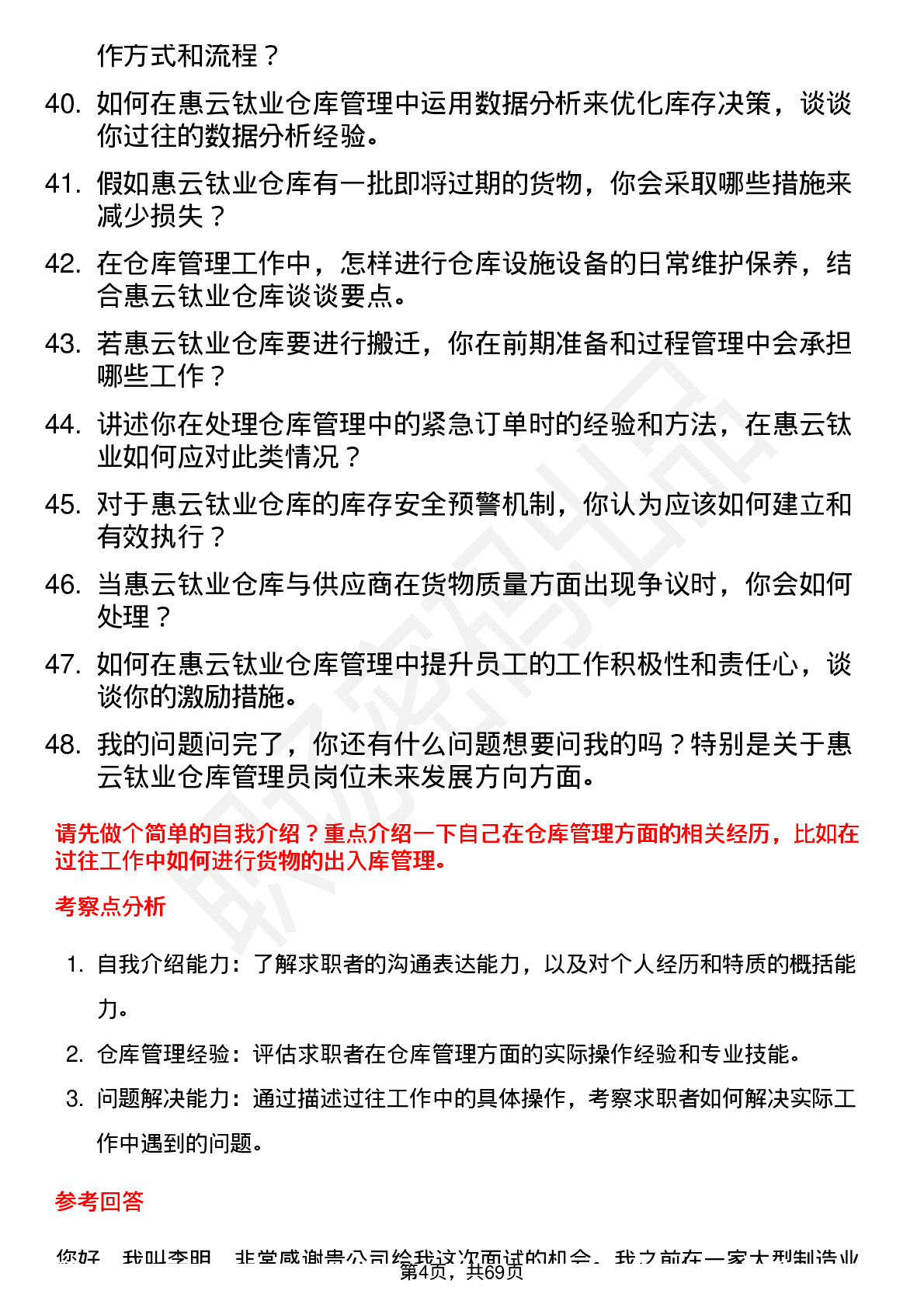 48道惠云钛业仓库管理员岗位面试题库及参考回答含考察点分析