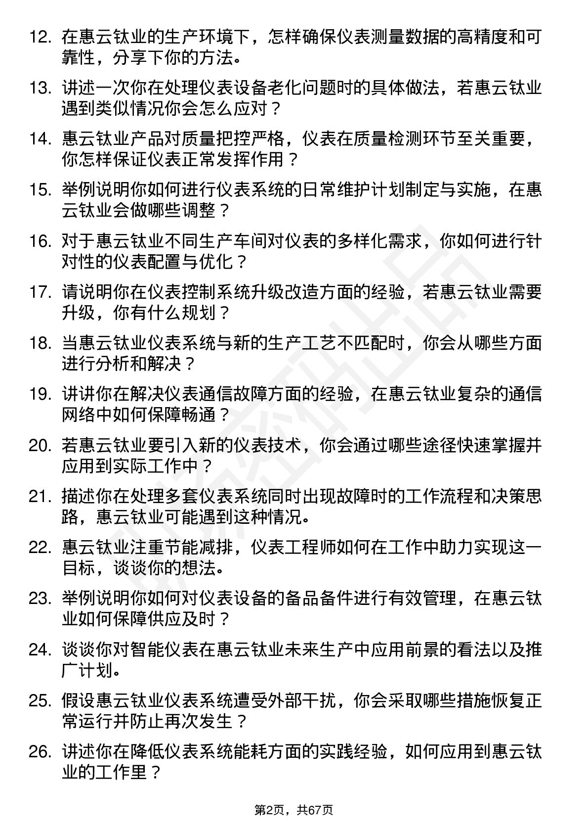 48道惠云钛业仪表工程师岗位面试题库及参考回答含考察点分析