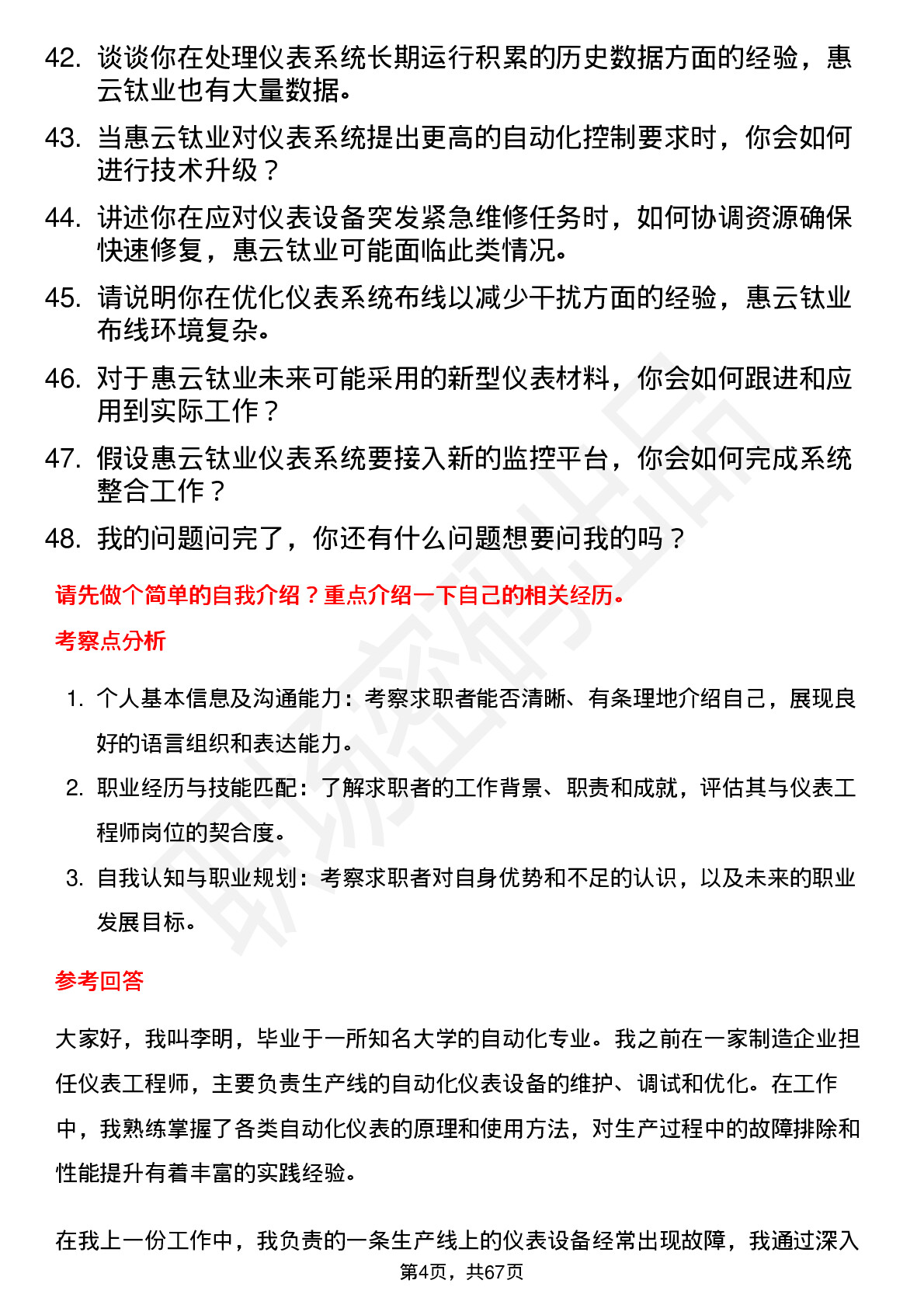 48道惠云钛业仪表工程师岗位面试题库及参考回答含考察点分析