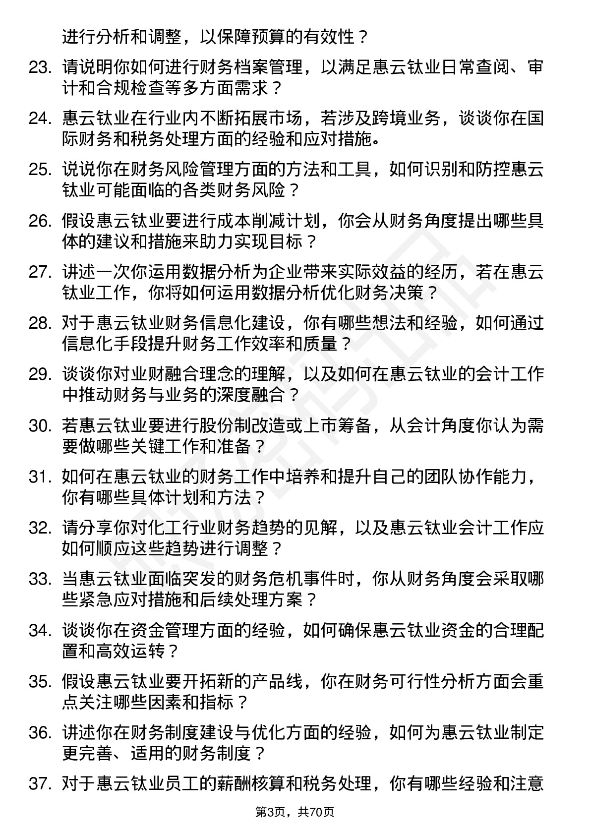 48道惠云钛业会计岗位面试题库及参考回答含考察点分析