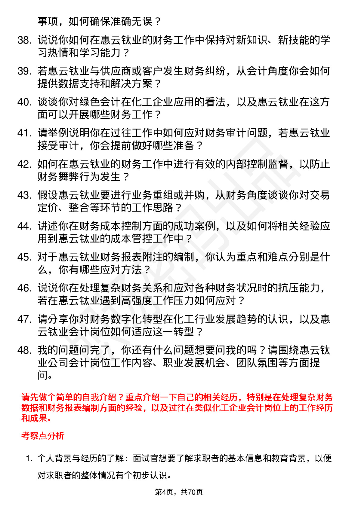 48道惠云钛业会计岗位面试题库及参考回答含考察点分析