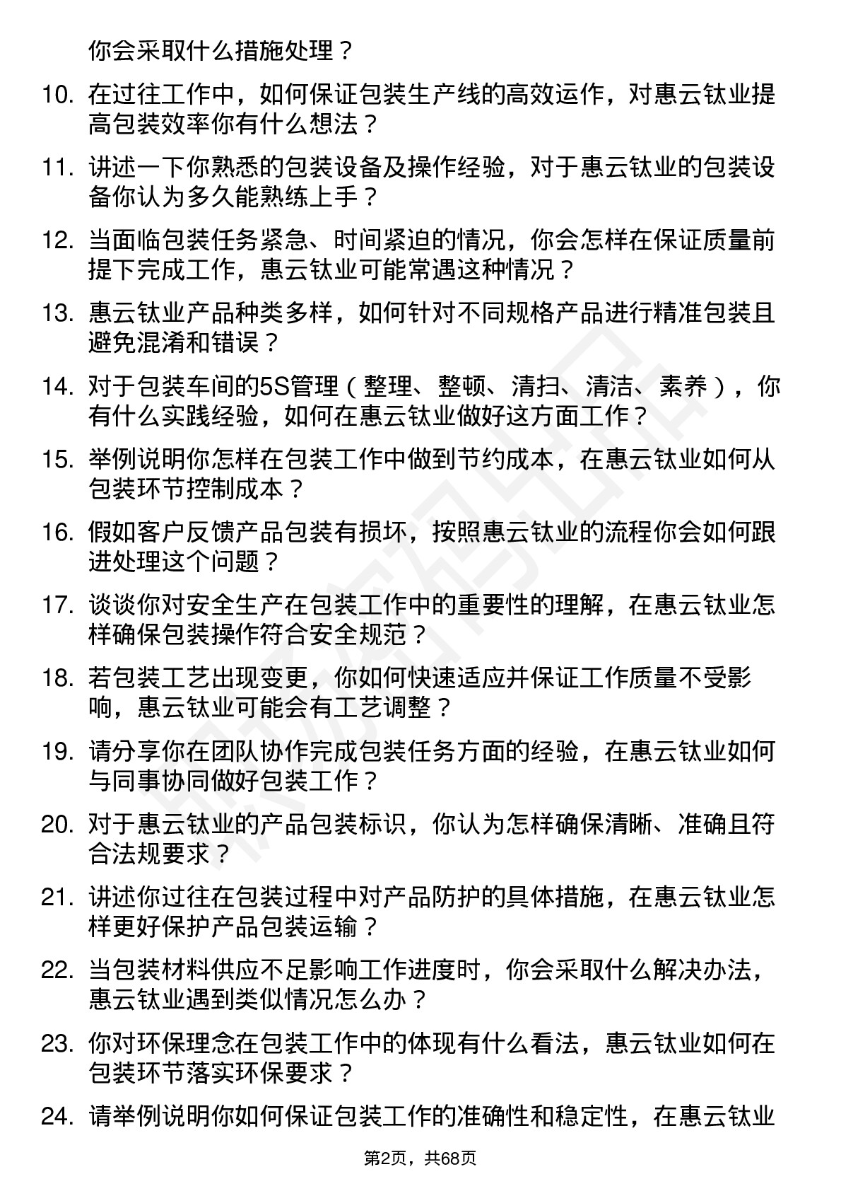 48道惠云钛业包装工岗位面试题库及参考回答含考察点分析