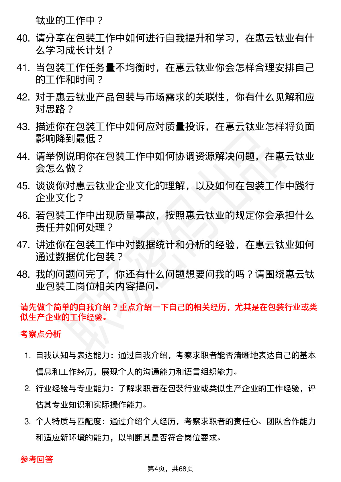 48道惠云钛业包装工岗位面试题库及参考回答含考察点分析