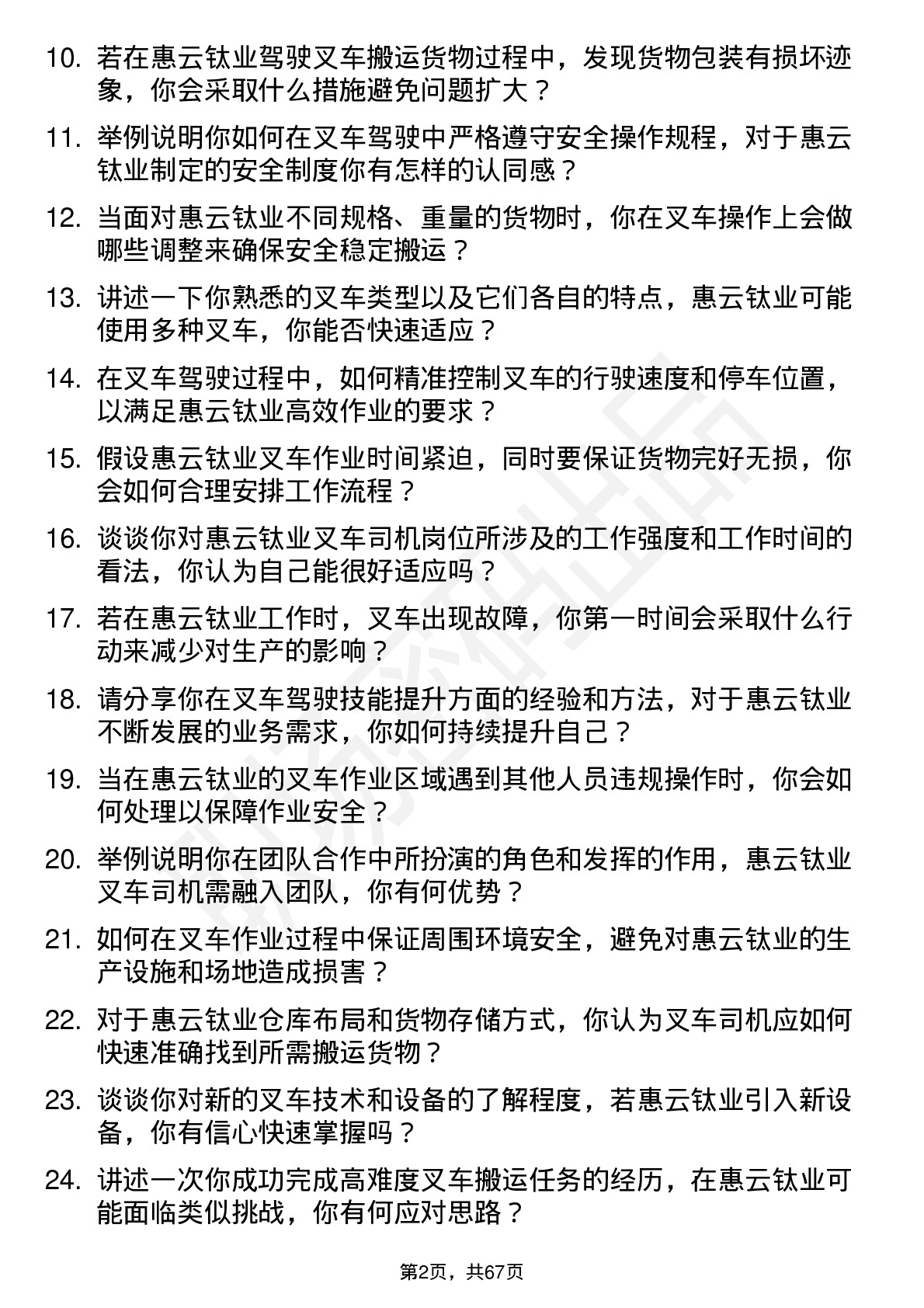 48道惠云钛业叉车司机岗位面试题库及参考回答含考察点分析