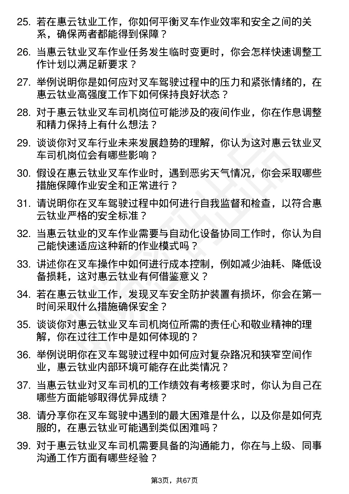 48道惠云钛业叉车司机岗位面试题库及参考回答含考察点分析