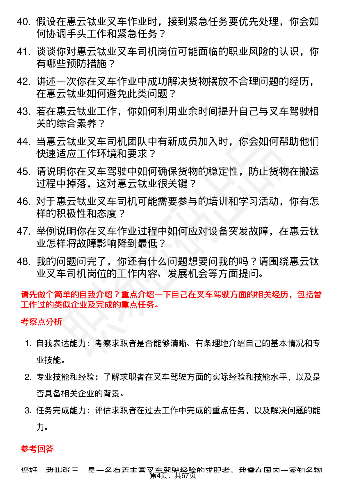 48道惠云钛业叉车司机岗位面试题库及参考回答含考察点分析