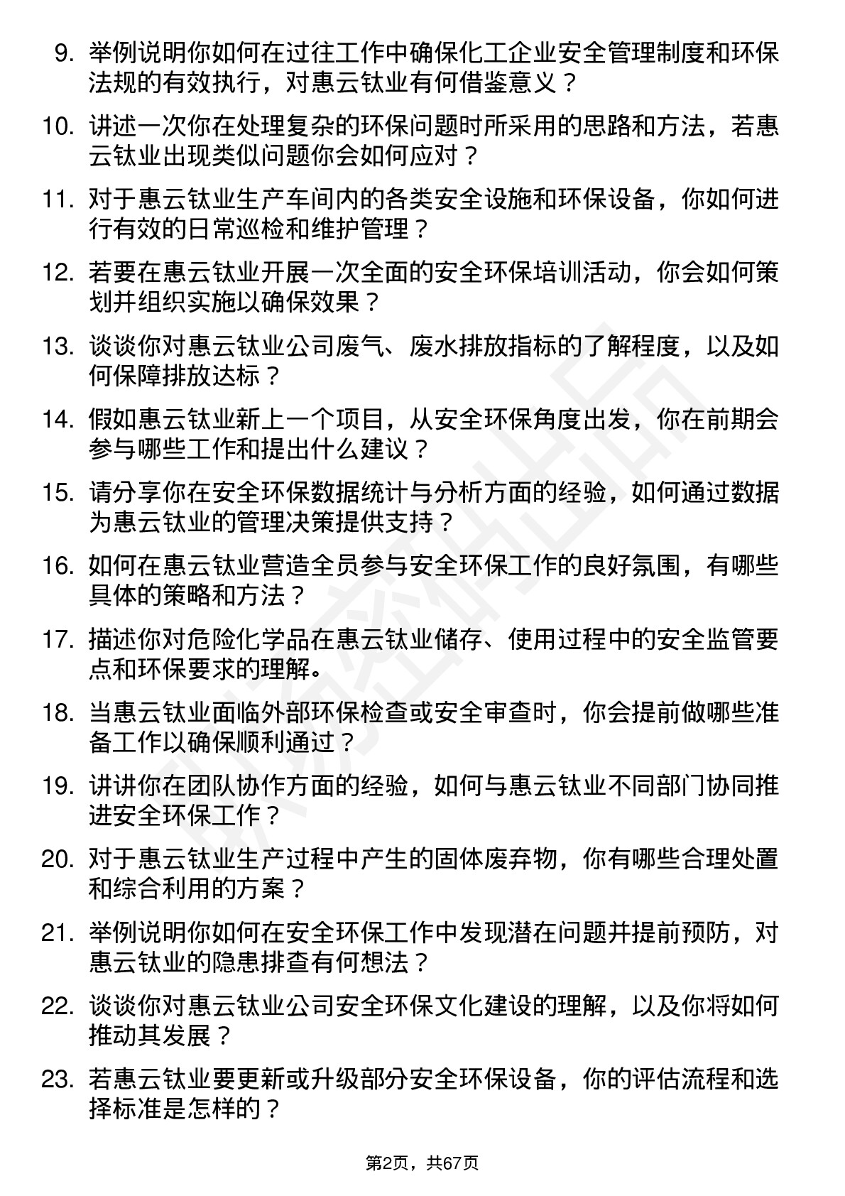 48道惠云钛业安全环保专员岗位面试题库及参考回答含考察点分析