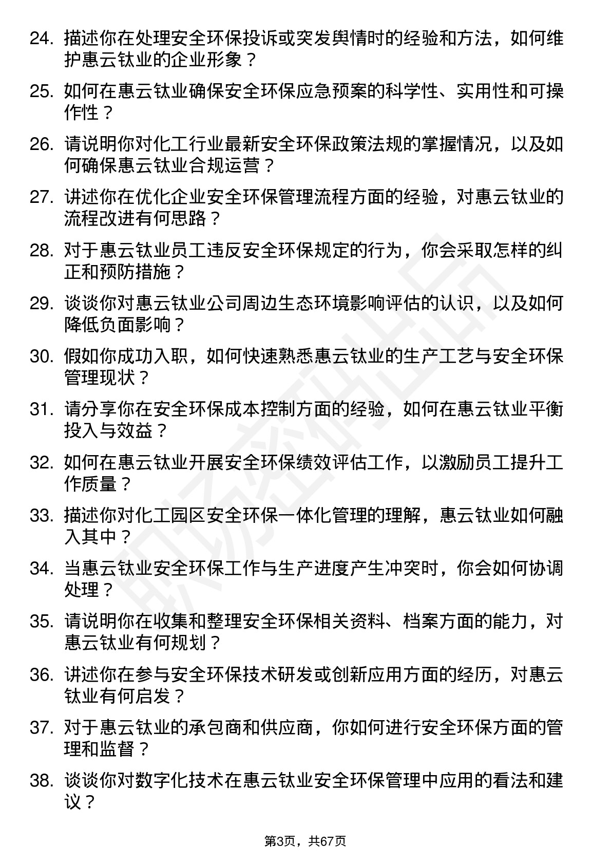 48道惠云钛业安全环保专员岗位面试题库及参考回答含考察点分析