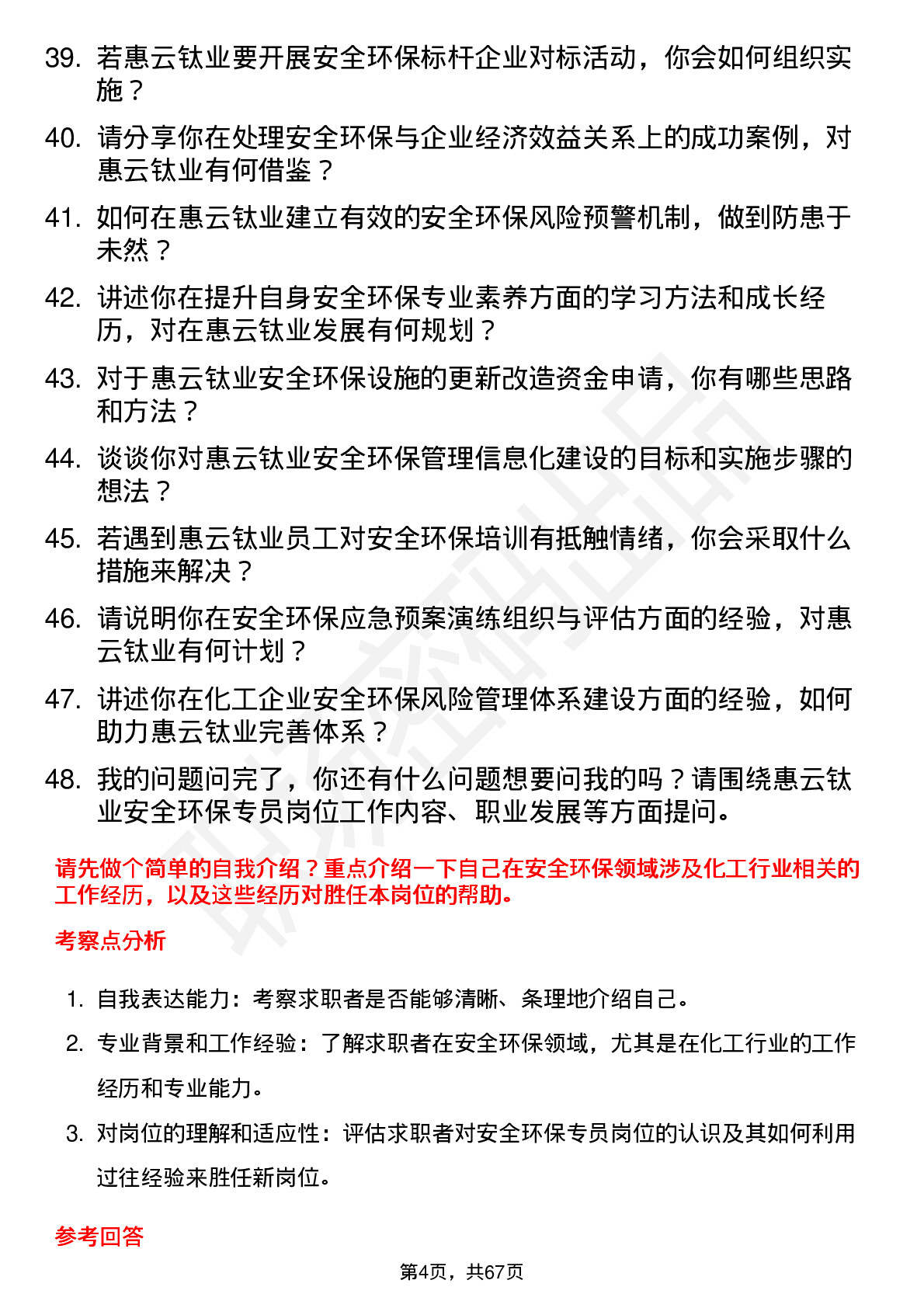 48道惠云钛业安全环保专员岗位面试题库及参考回答含考察点分析