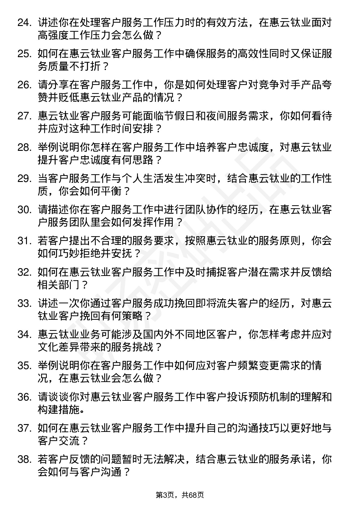 48道惠云钛业客户服务专员岗位面试题库及参考回答含考察点分析