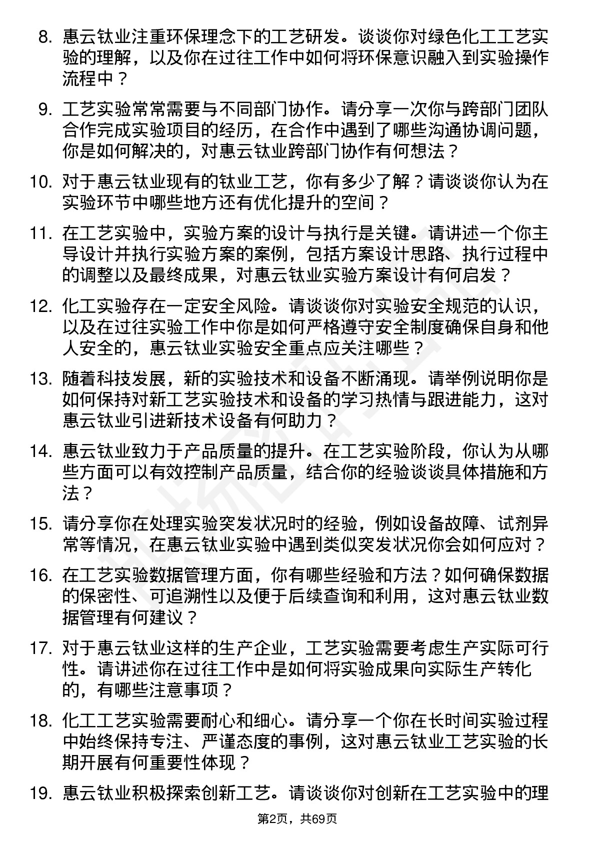 48道惠云钛业工艺实验员岗位面试题库及参考回答含考察点分析