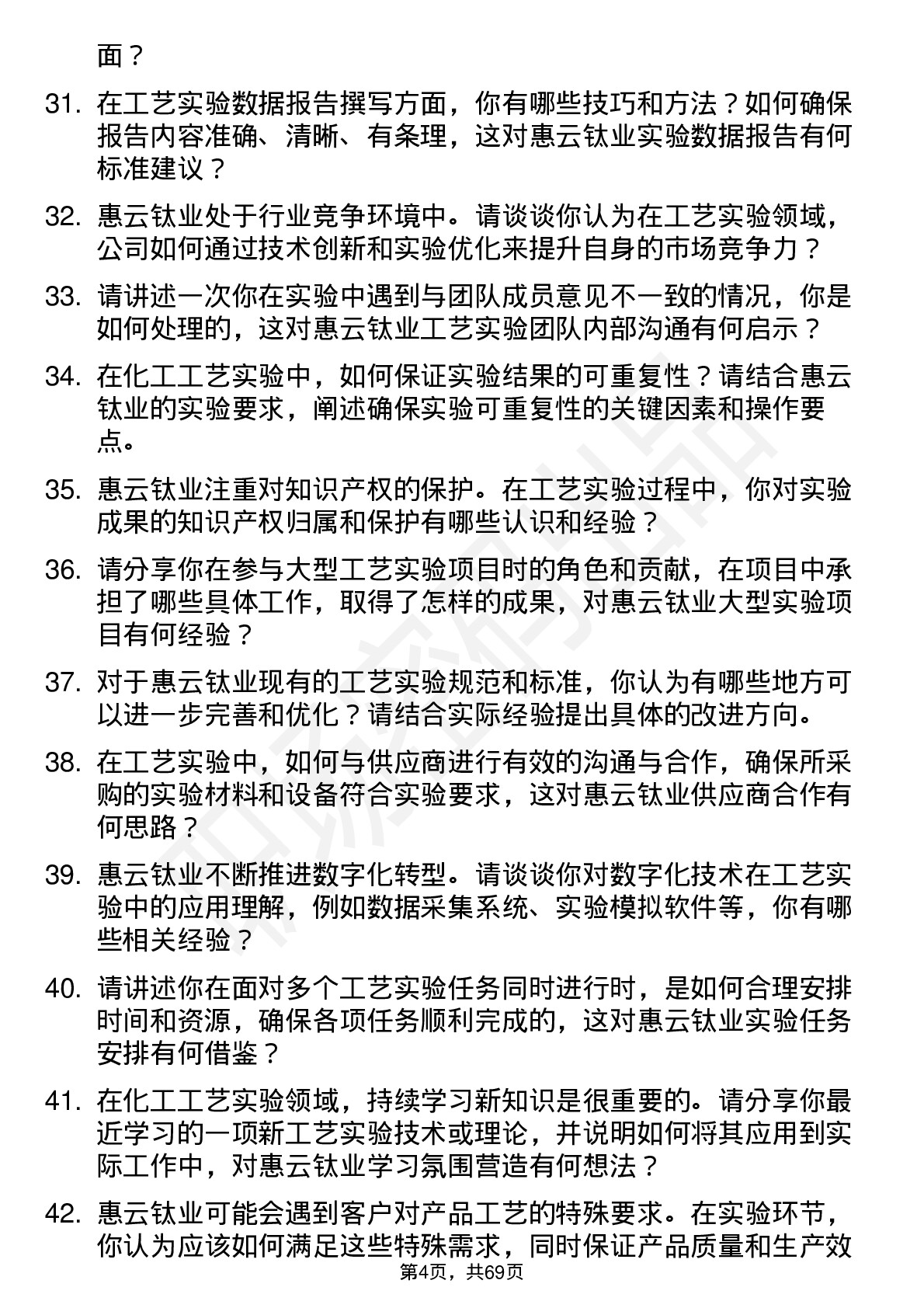 48道惠云钛业工艺实验员岗位面试题库及参考回答含考察点分析