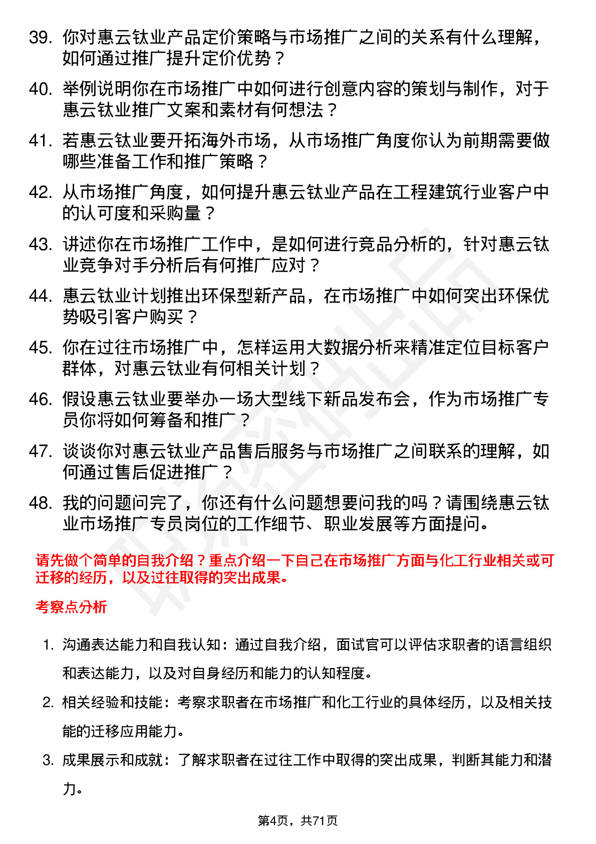 48道惠云钛业市场推广专员岗位面试题库及参考回答含考察点分析