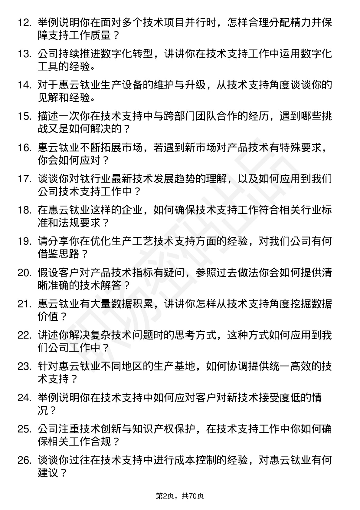 48道惠云钛业技术支持工程师岗位面试题库及参考回答含考察点分析