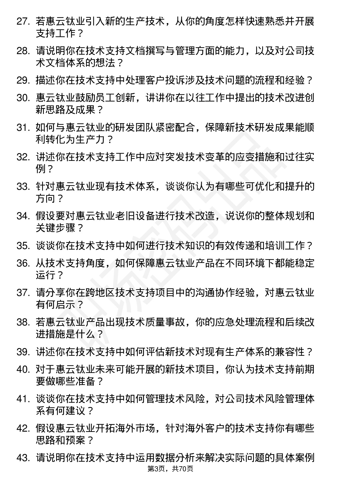 48道惠云钛业技术支持工程师岗位面试题库及参考回答含考察点分析