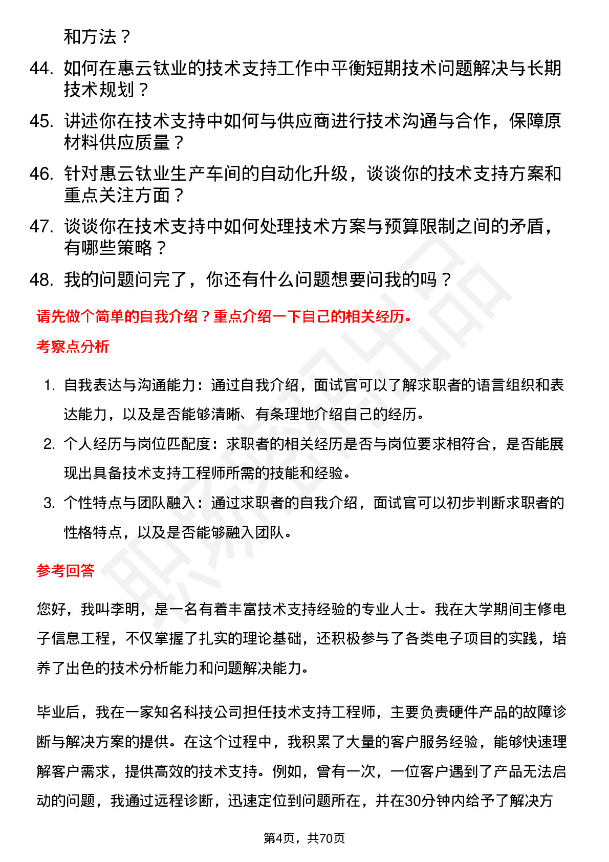 48道惠云钛业技术支持工程师岗位面试题库及参考回答含考察点分析