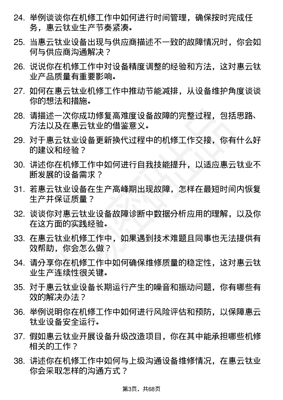 48道惠云钛业机修工岗位面试题库及参考回答含考察点分析