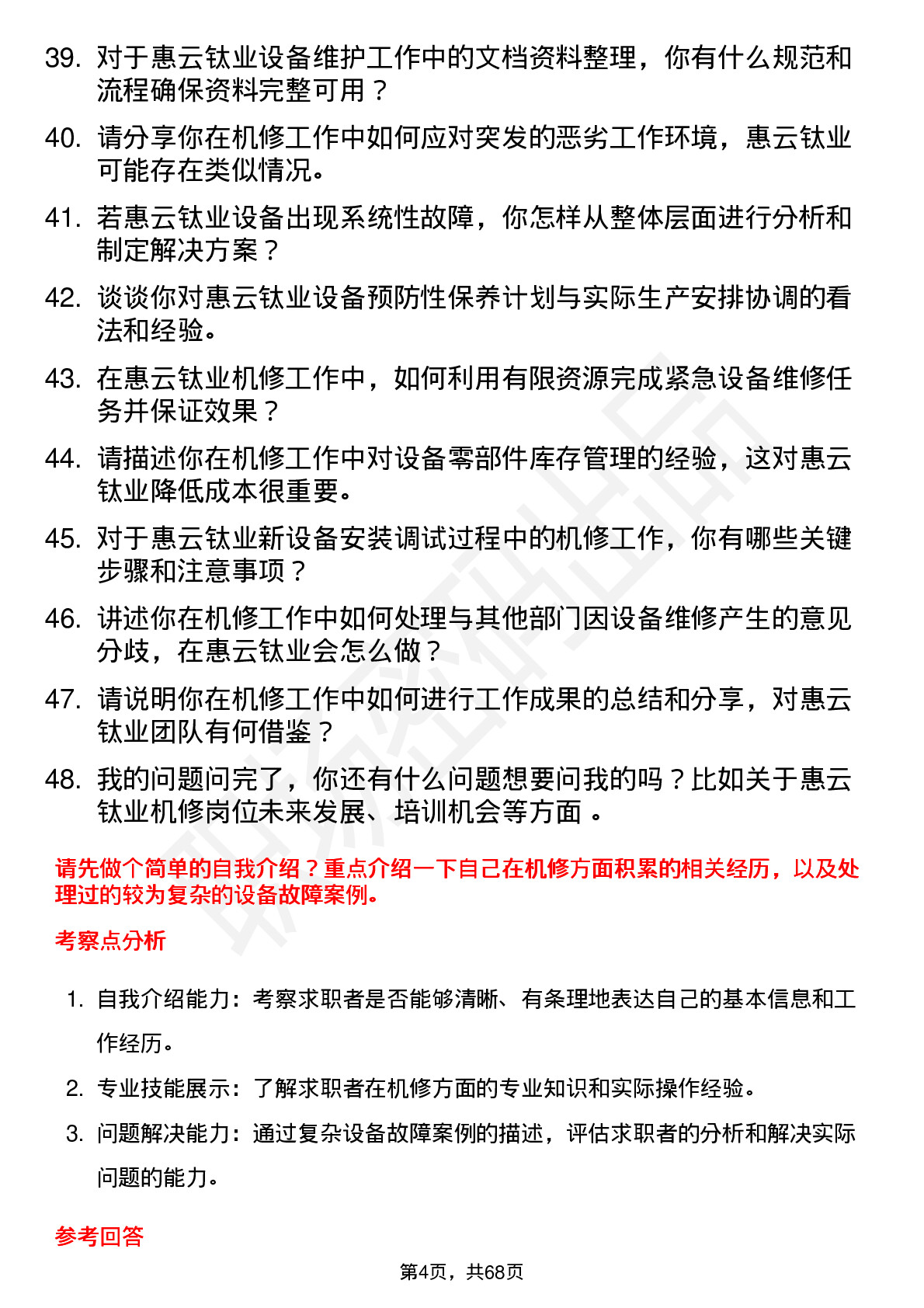 48道惠云钛业机修工岗位面试题库及参考回答含考察点分析