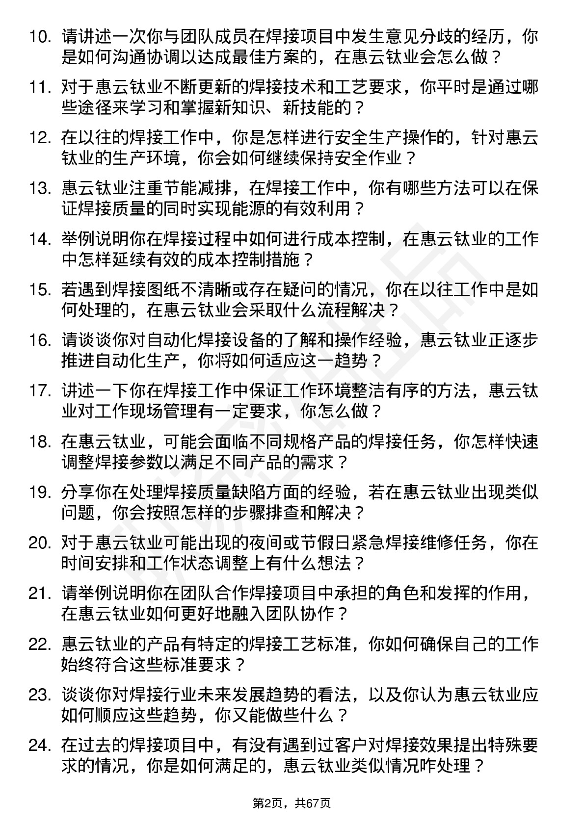 48道惠云钛业焊工岗位面试题库及参考回答含考察点分析