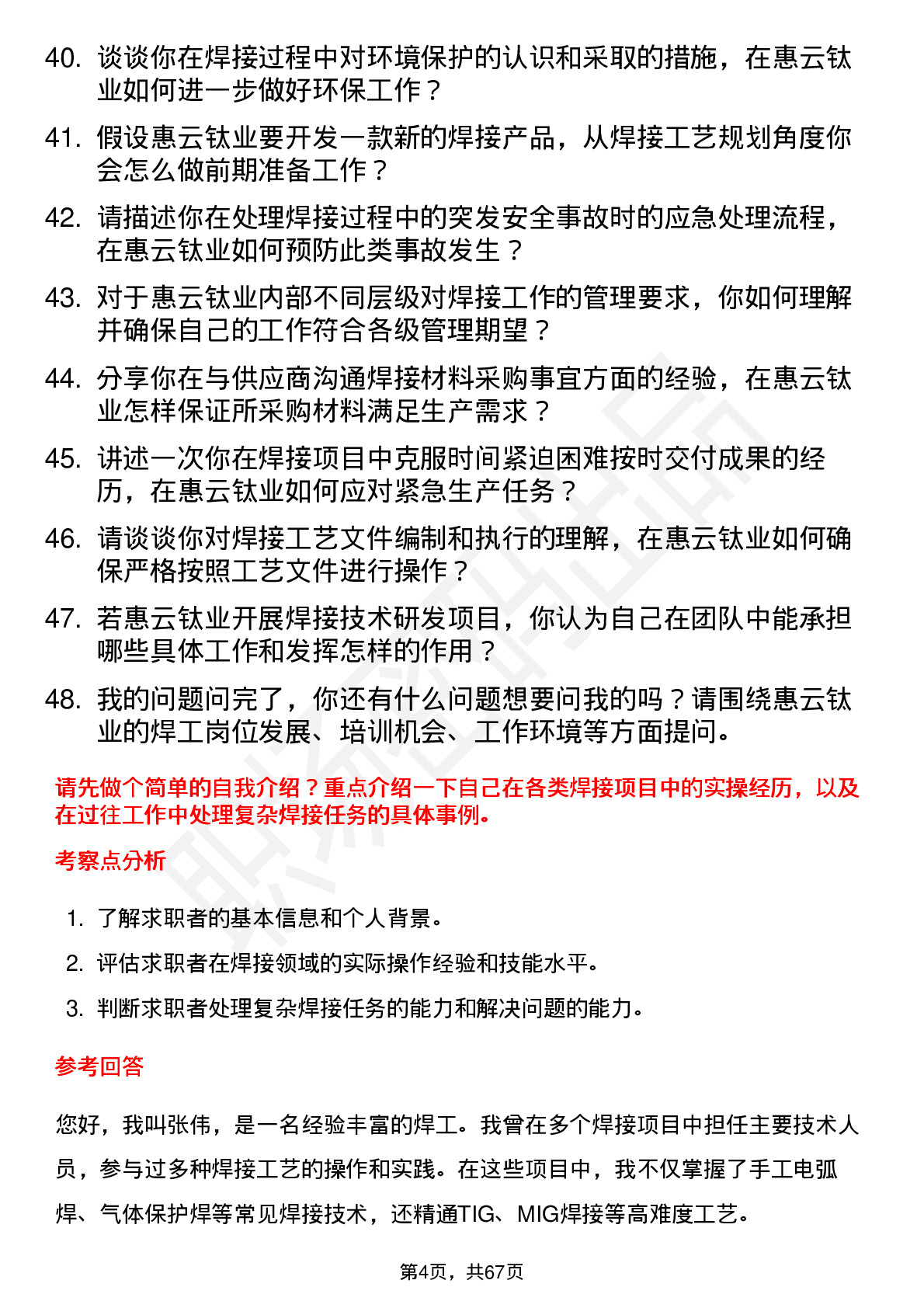 48道惠云钛业焊工岗位面试题库及参考回答含考察点分析