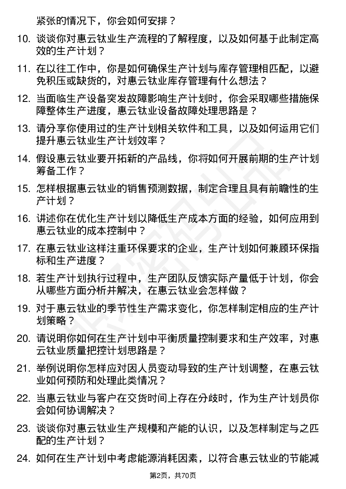 48道惠云钛业生产计划员岗位面试题库及参考回答含考察点分析