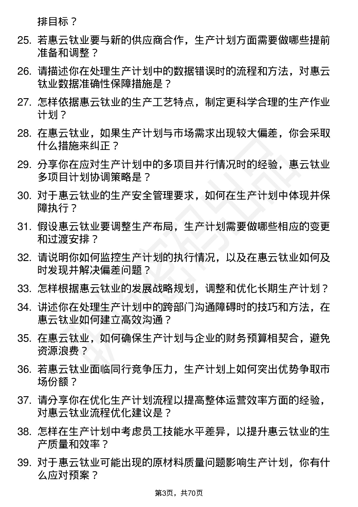 48道惠云钛业生产计划员岗位面试题库及参考回答含考察点分析