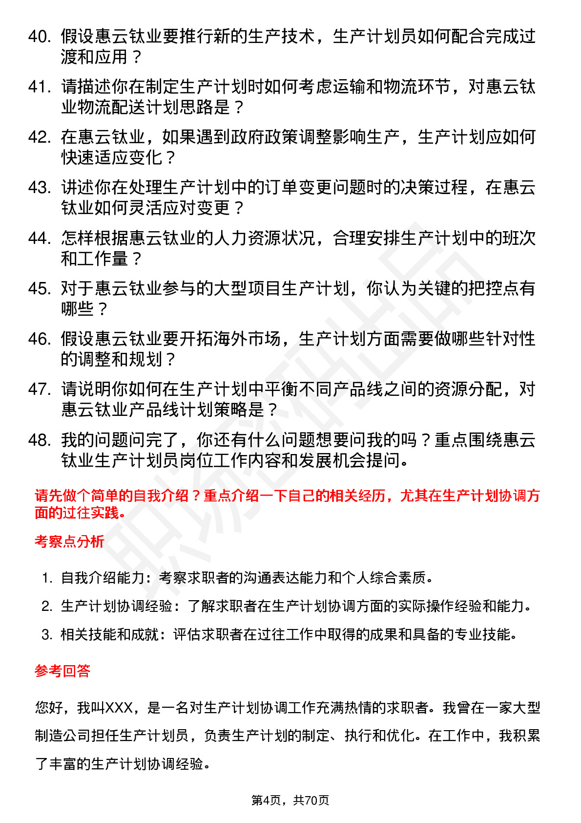 48道惠云钛业生产计划员岗位面试题库及参考回答含考察点分析