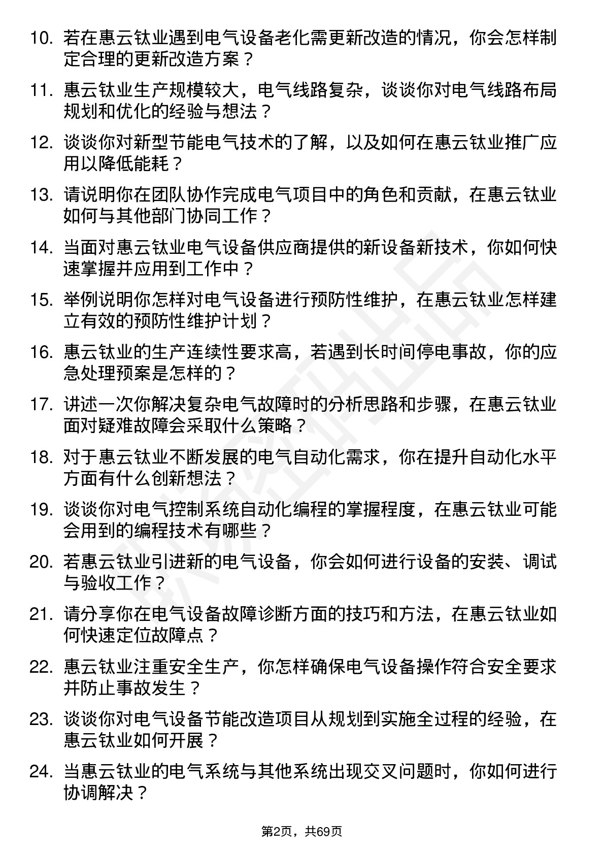 48道惠云钛业电工岗位面试题库及参考回答含考察点分析