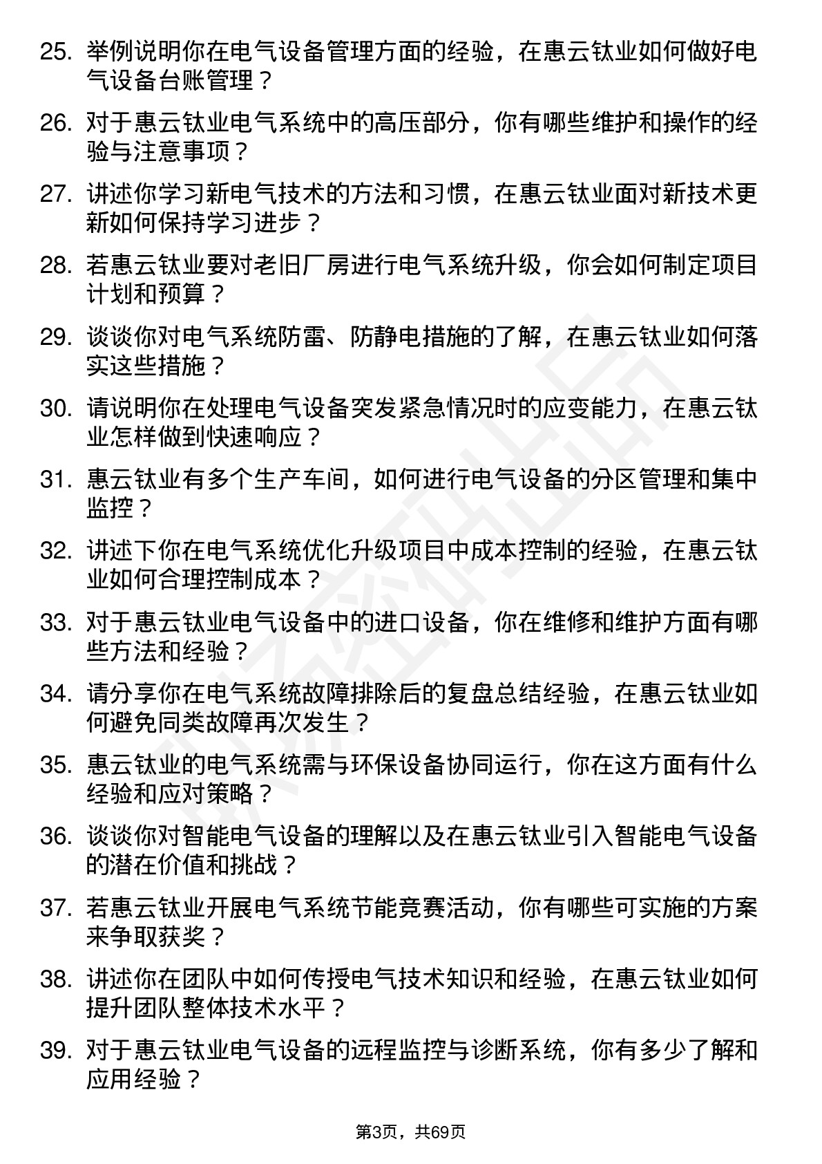 48道惠云钛业电工岗位面试题库及参考回答含考察点分析