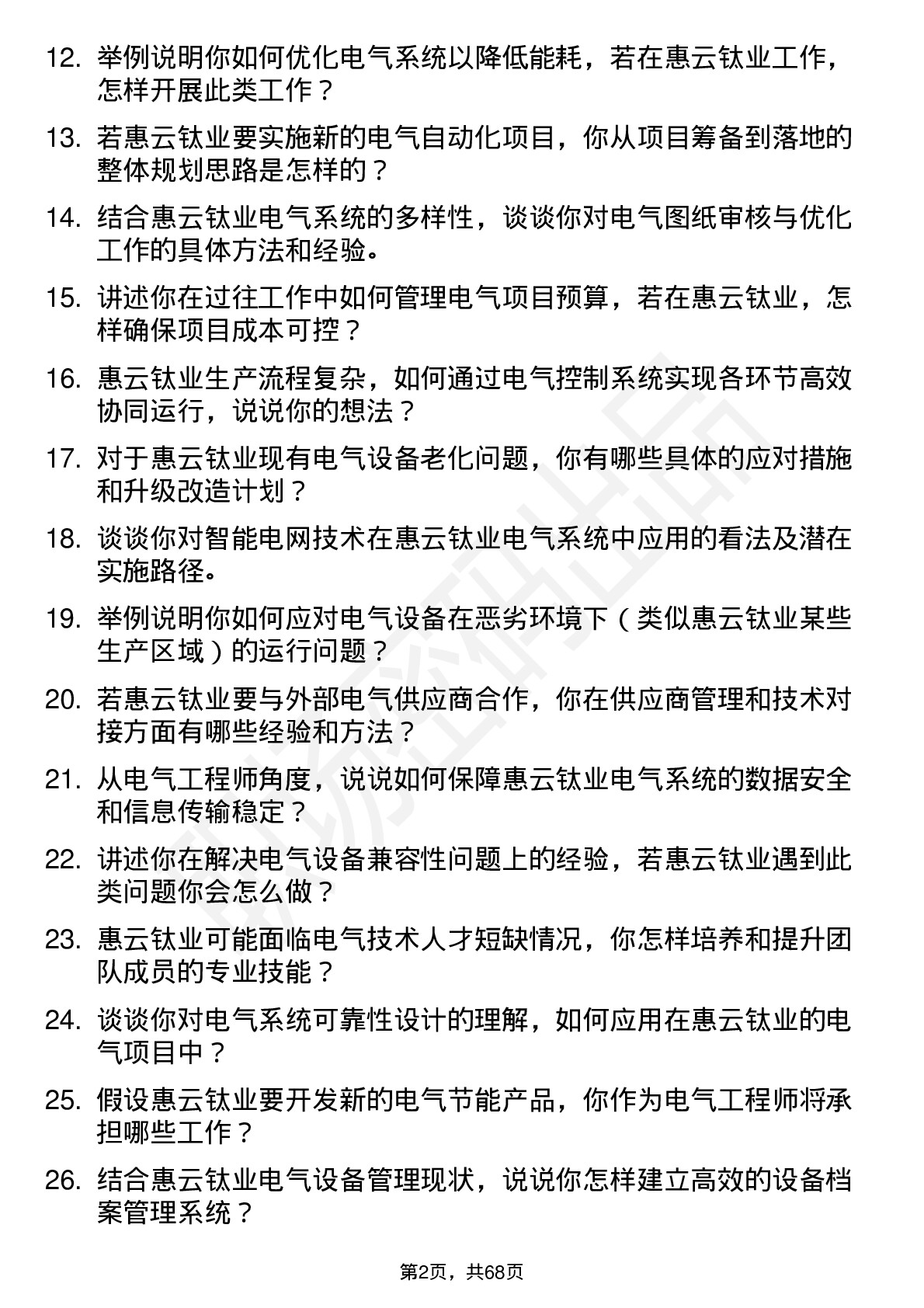 48道惠云钛业电气工程师岗位面试题库及参考回答含考察点分析