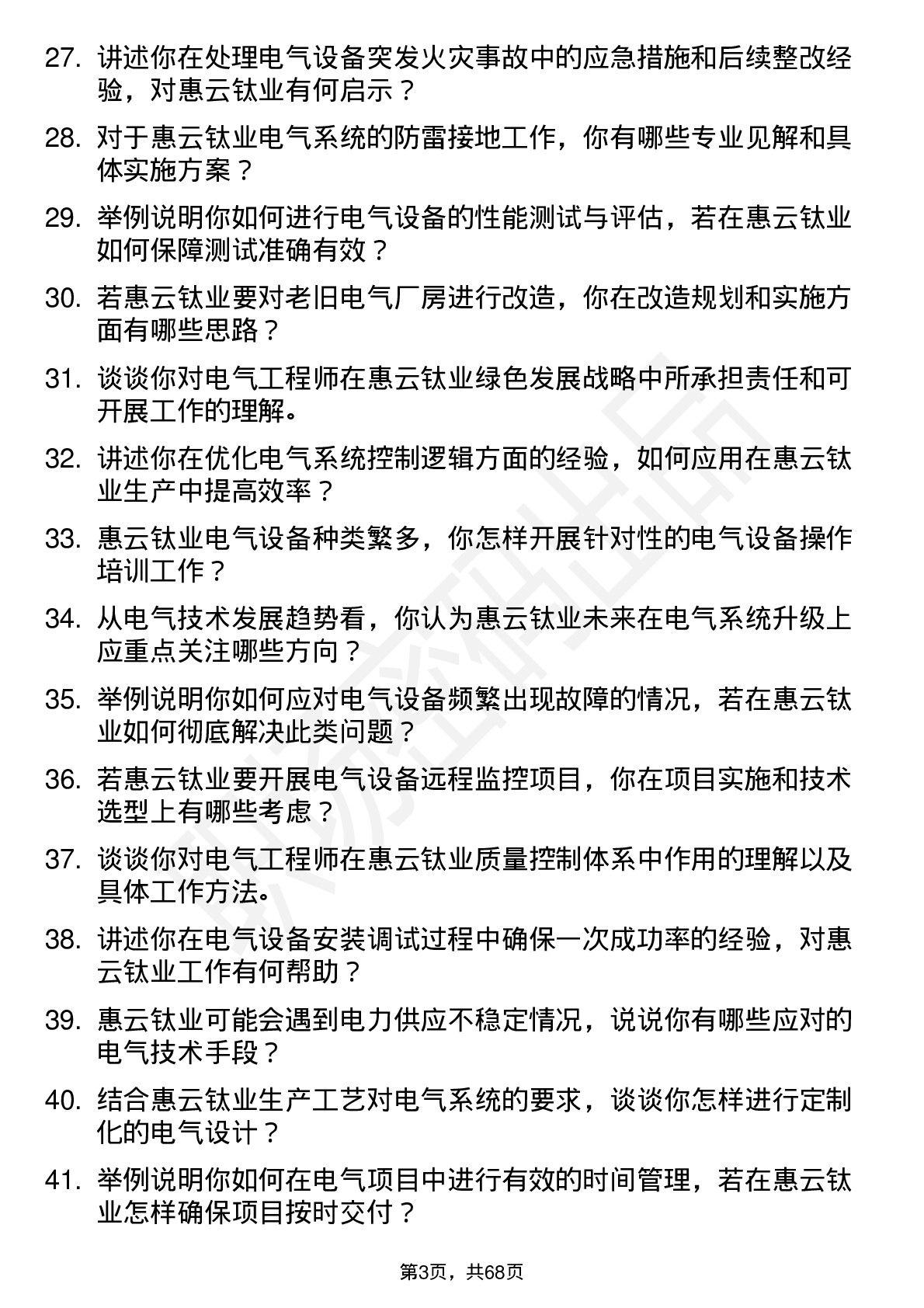 48道惠云钛业电气工程师岗位面试题库及参考回答含考察点分析