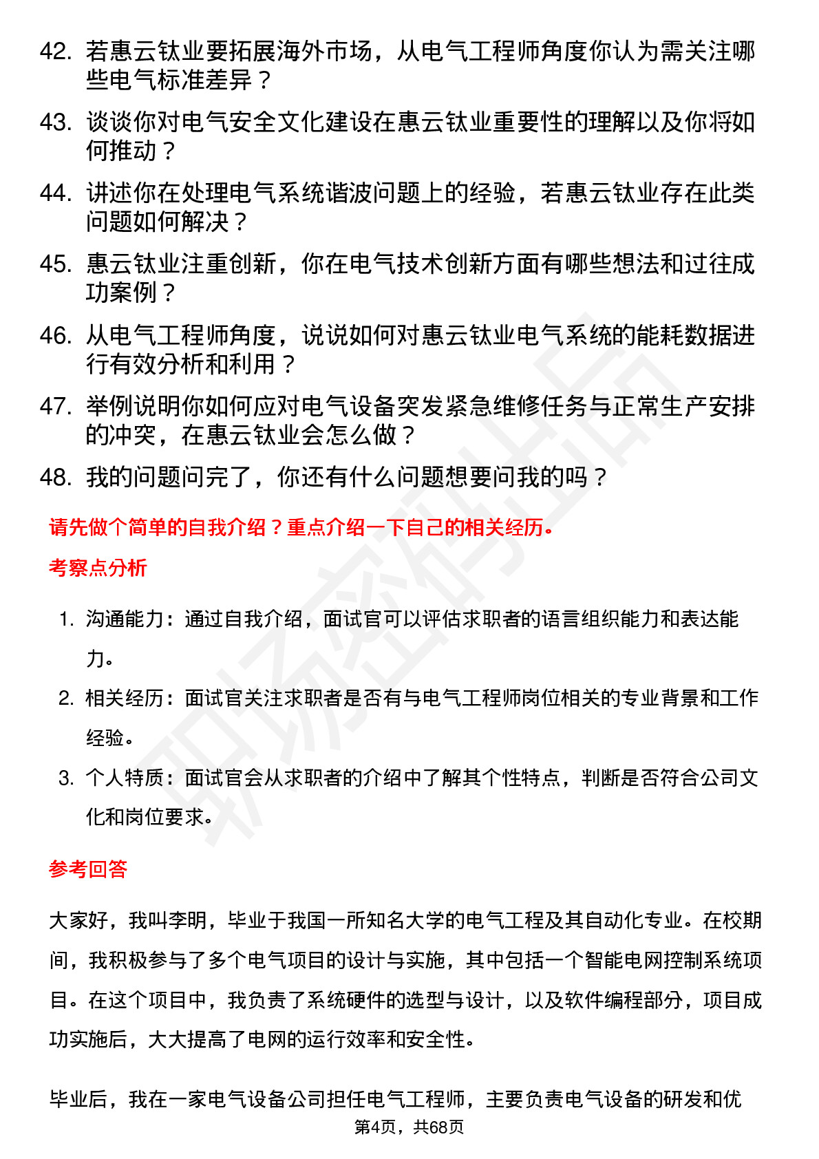 48道惠云钛业电气工程师岗位面试题库及参考回答含考察点分析