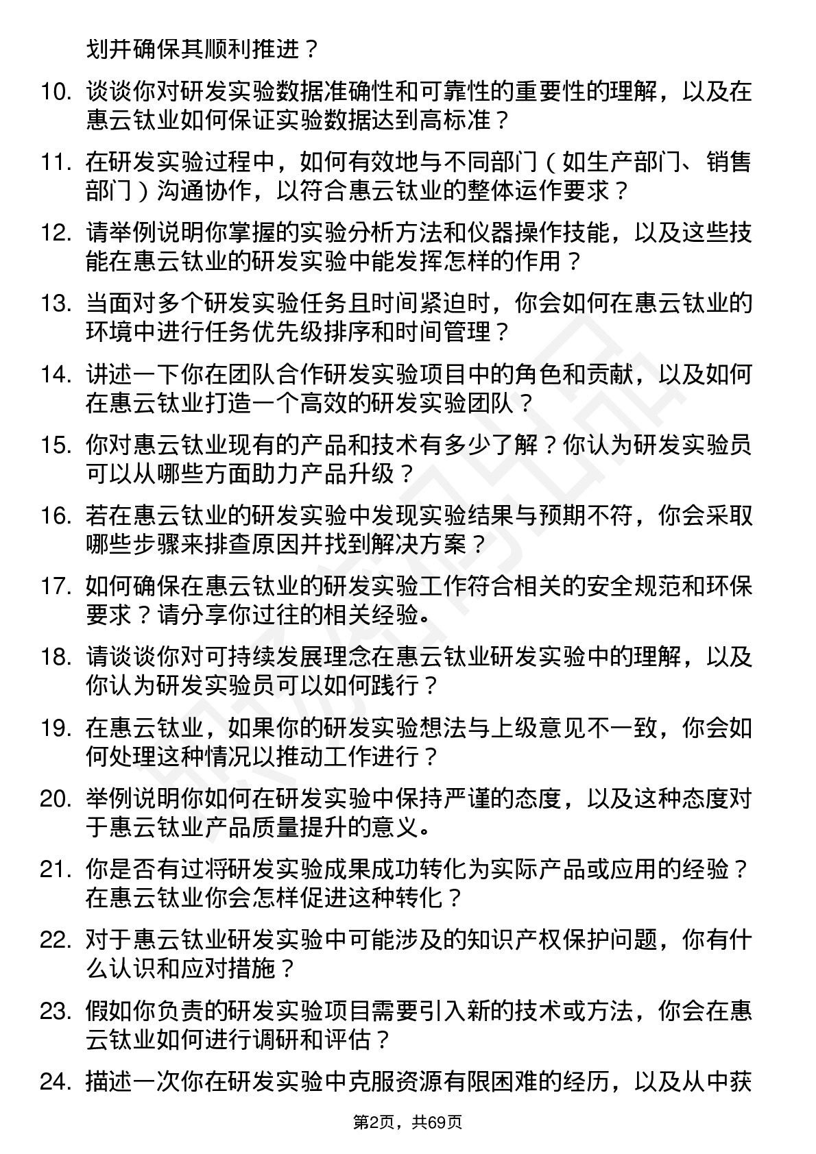 48道惠云钛业研发实验员岗位面试题库及参考回答含考察点分析