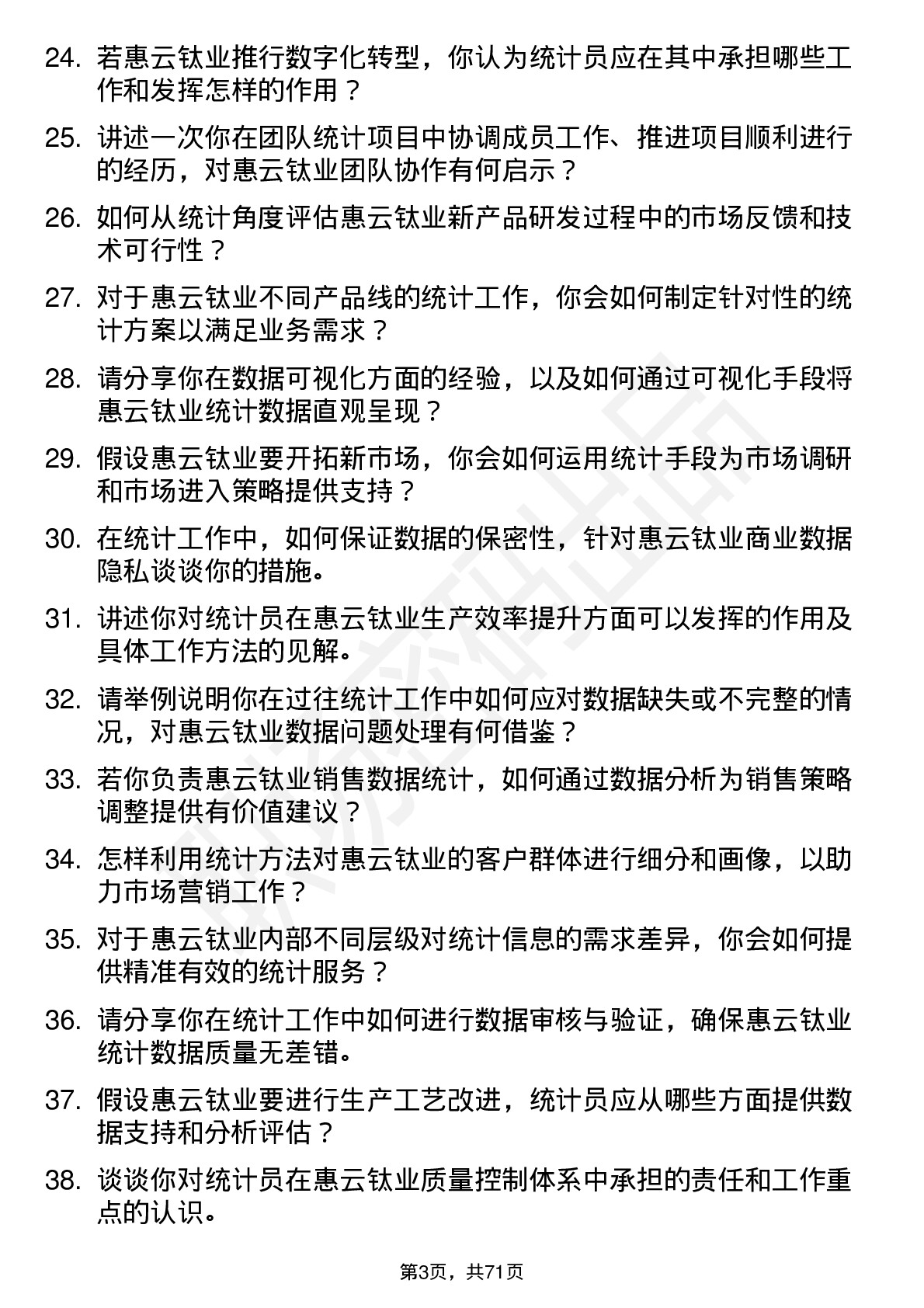 48道惠云钛业统计员岗位面试题库及参考回答含考察点分析