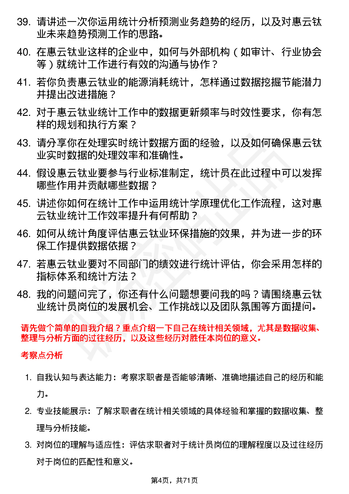 48道惠云钛业统计员岗位面试题库及参考回答含考察点分析