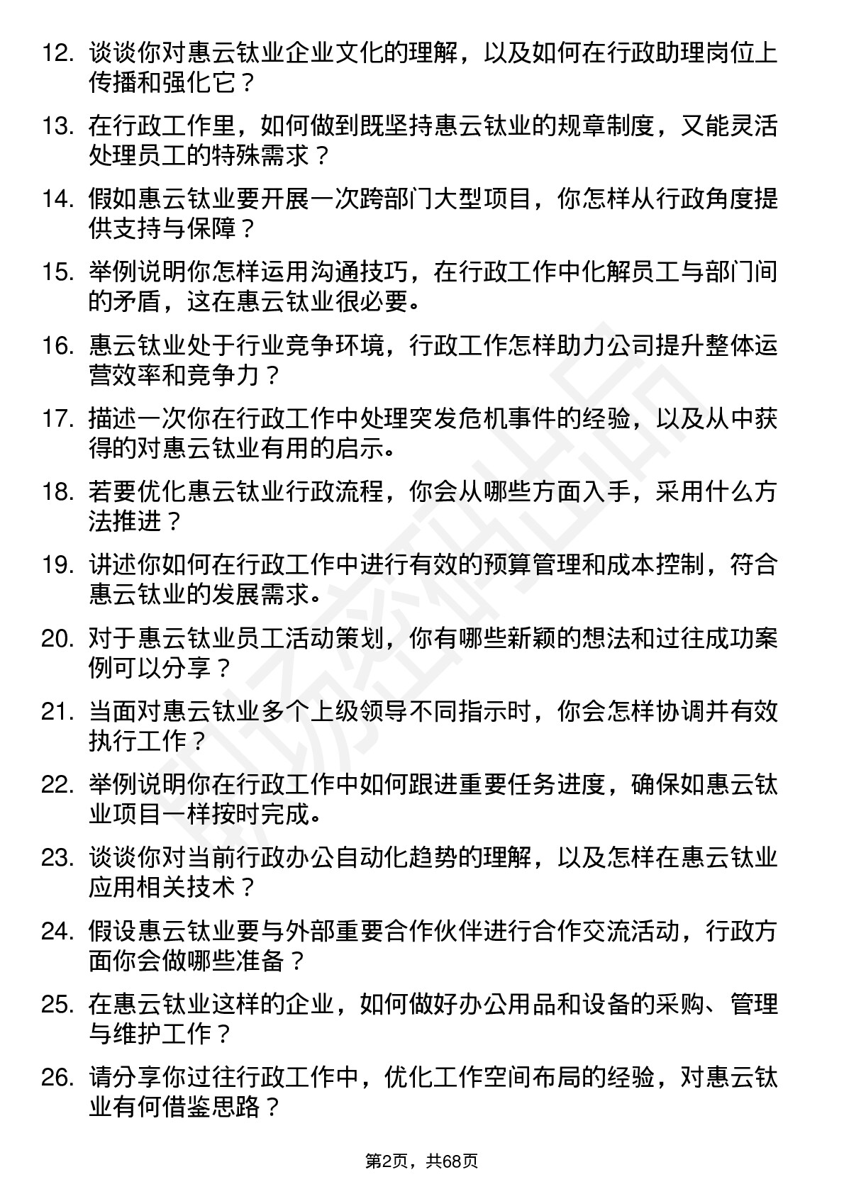 48道惠云钛业行政助理岗位面试题库及参考回答含考察点分析