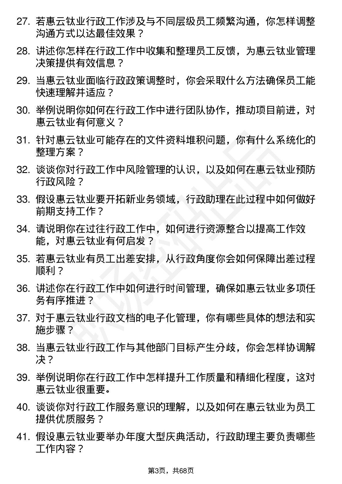 48道惠云钛业行政助理岗位面试题库及参考回答含考察点分析