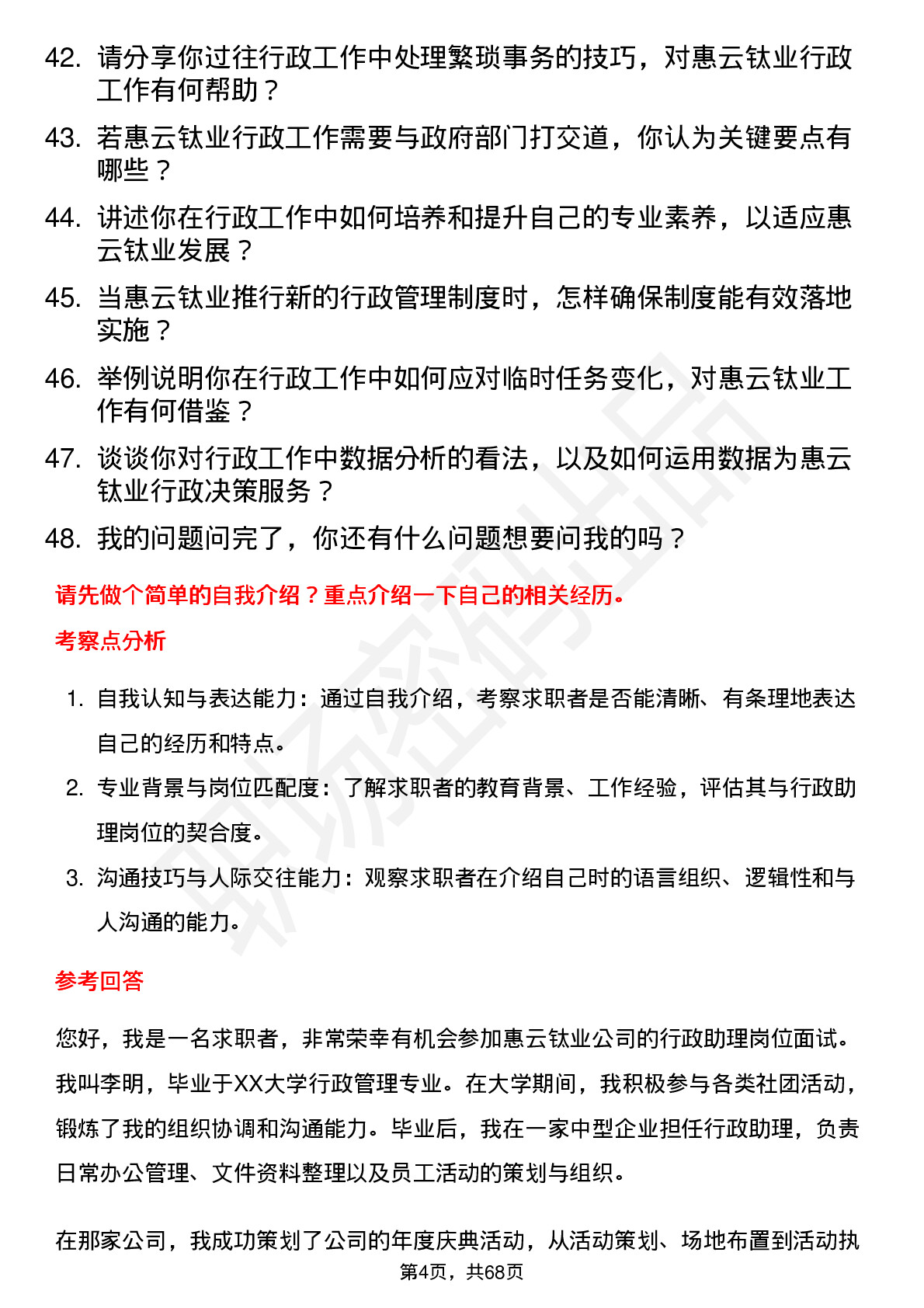 48道惠云钛业行政助理岗位面试题库及参考回答含考察点分析