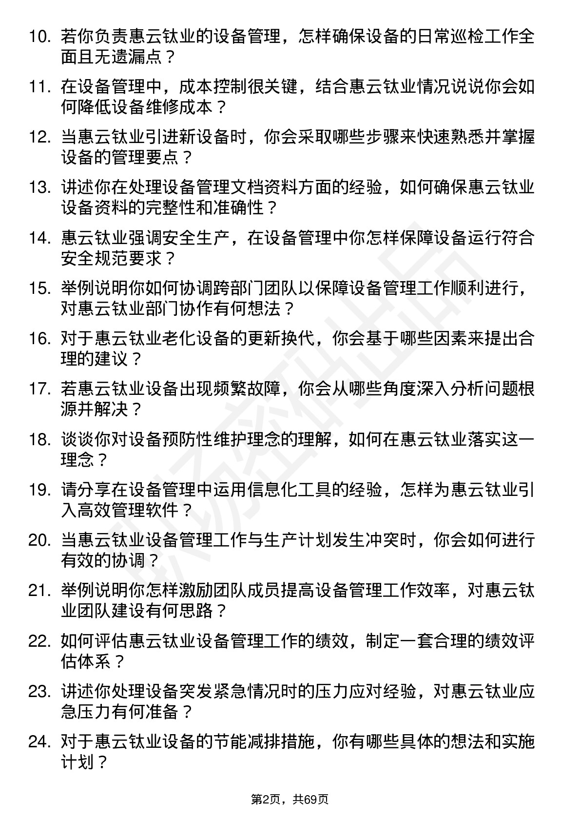 48道惠云钛业设备管理员岗位面试题库及参考回答含考察点分析