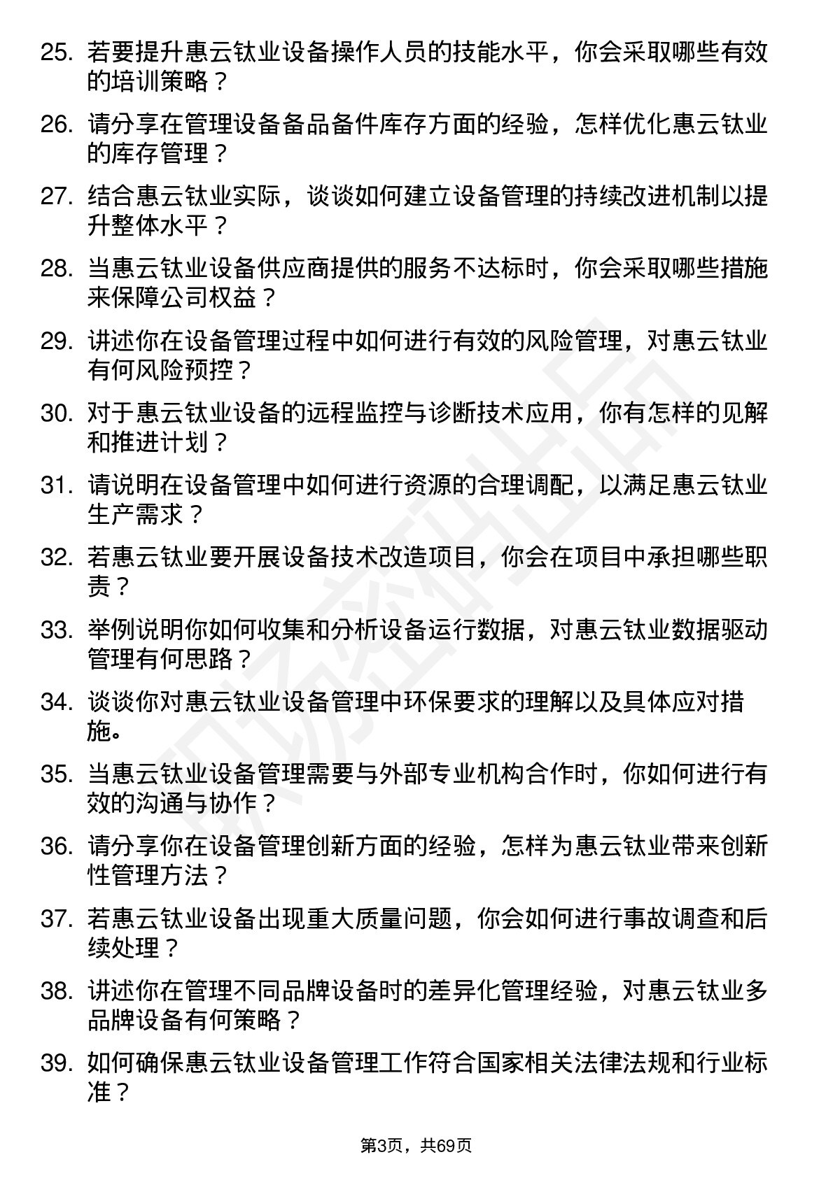 48道惠云钛业设备管理员岗位面试题库及参考回答含考察点分析