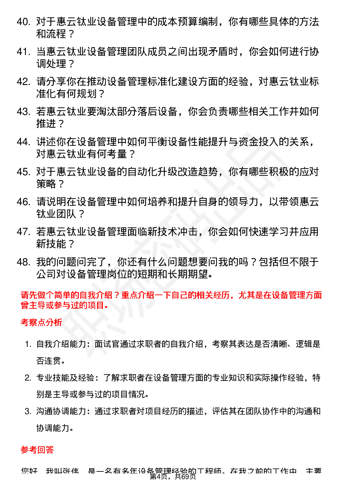 48道惠云钛业设备管理员岗位面试题库及参考回答含考察点分析