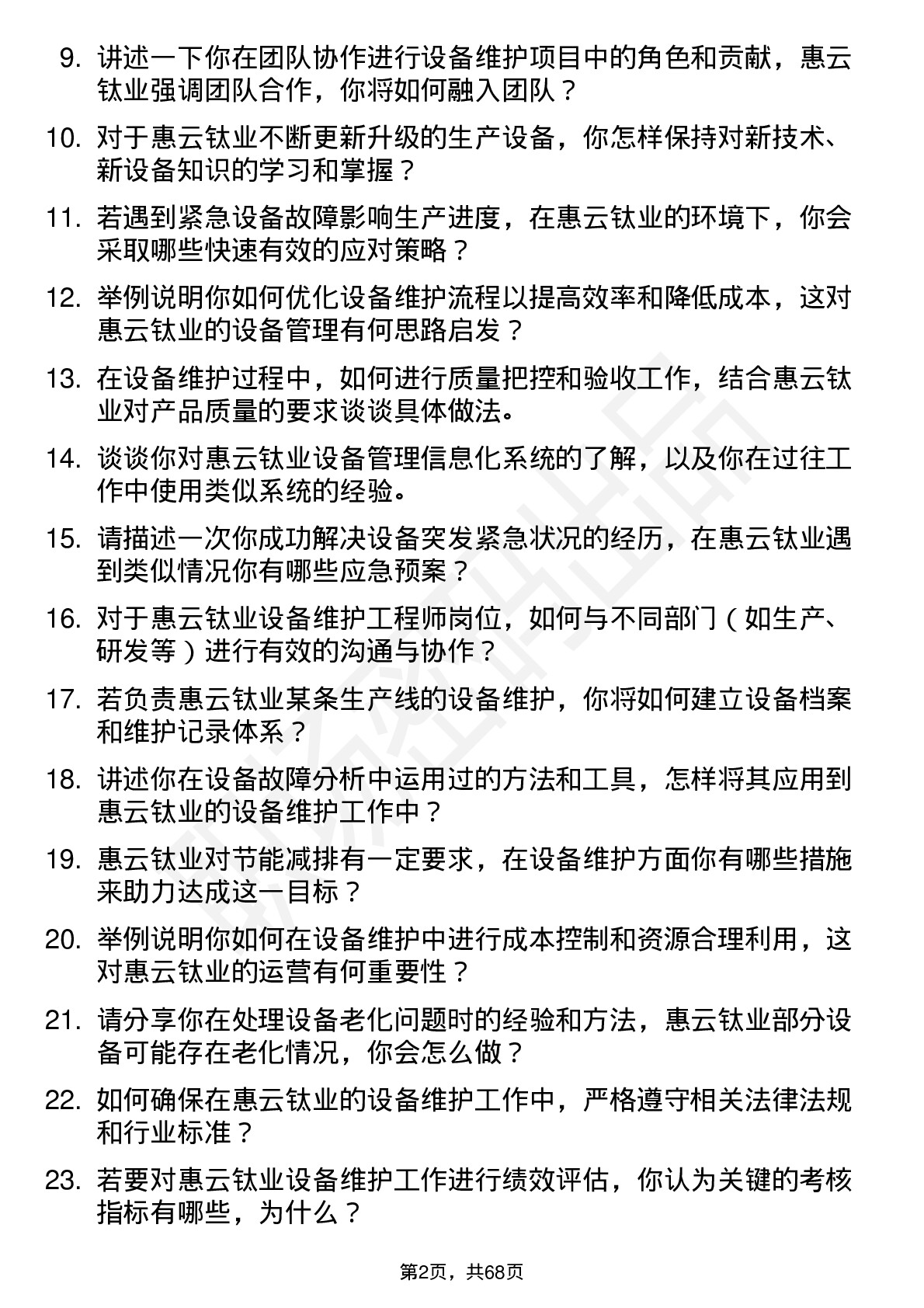 48道惠云钛业设备维护工程师岗位面试题库及参考回答含考察点分析