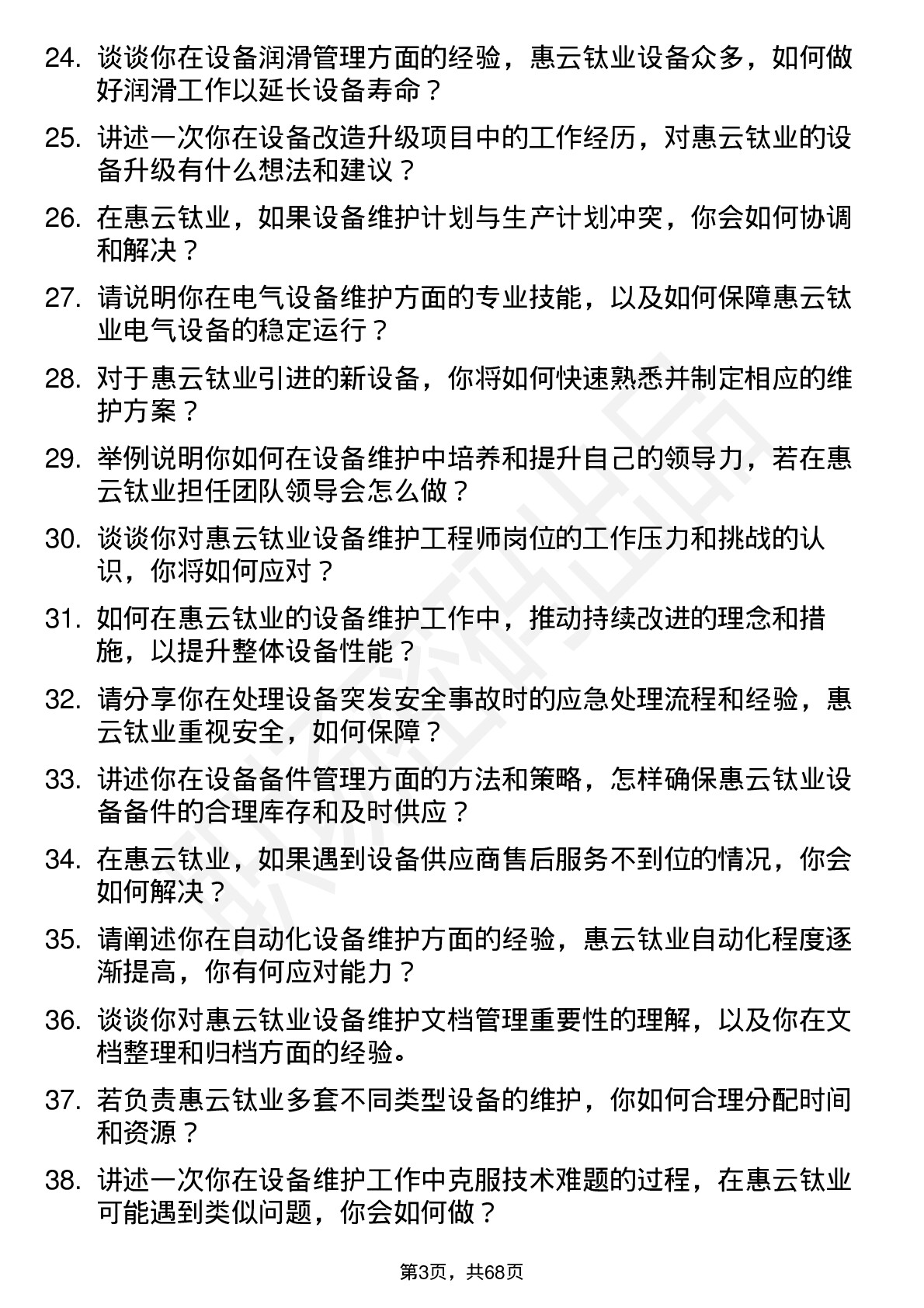 48道惠云钛业设备维护工程师岗位面试题库及参考回答含考察点分析