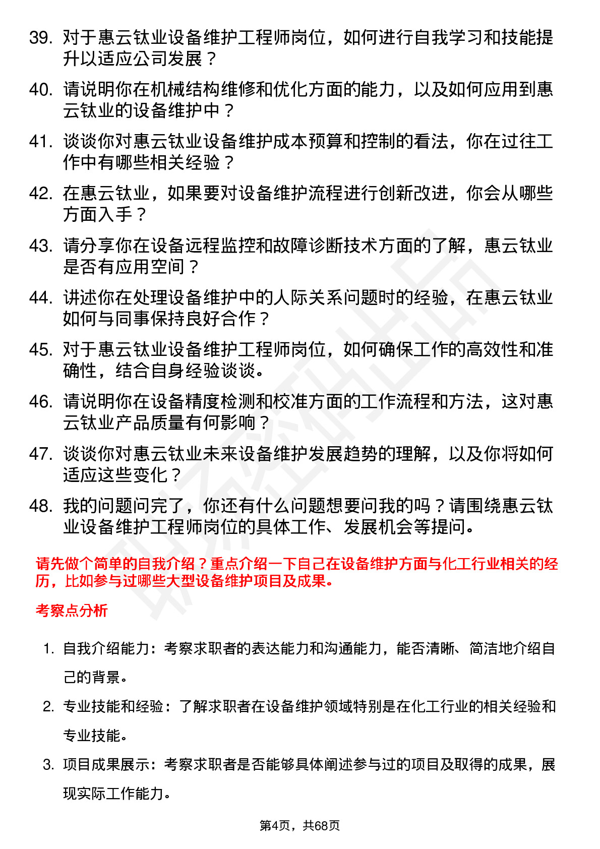 48道惠云钛业设备维护工程师岗位面试题库及参考回答含考察点分析