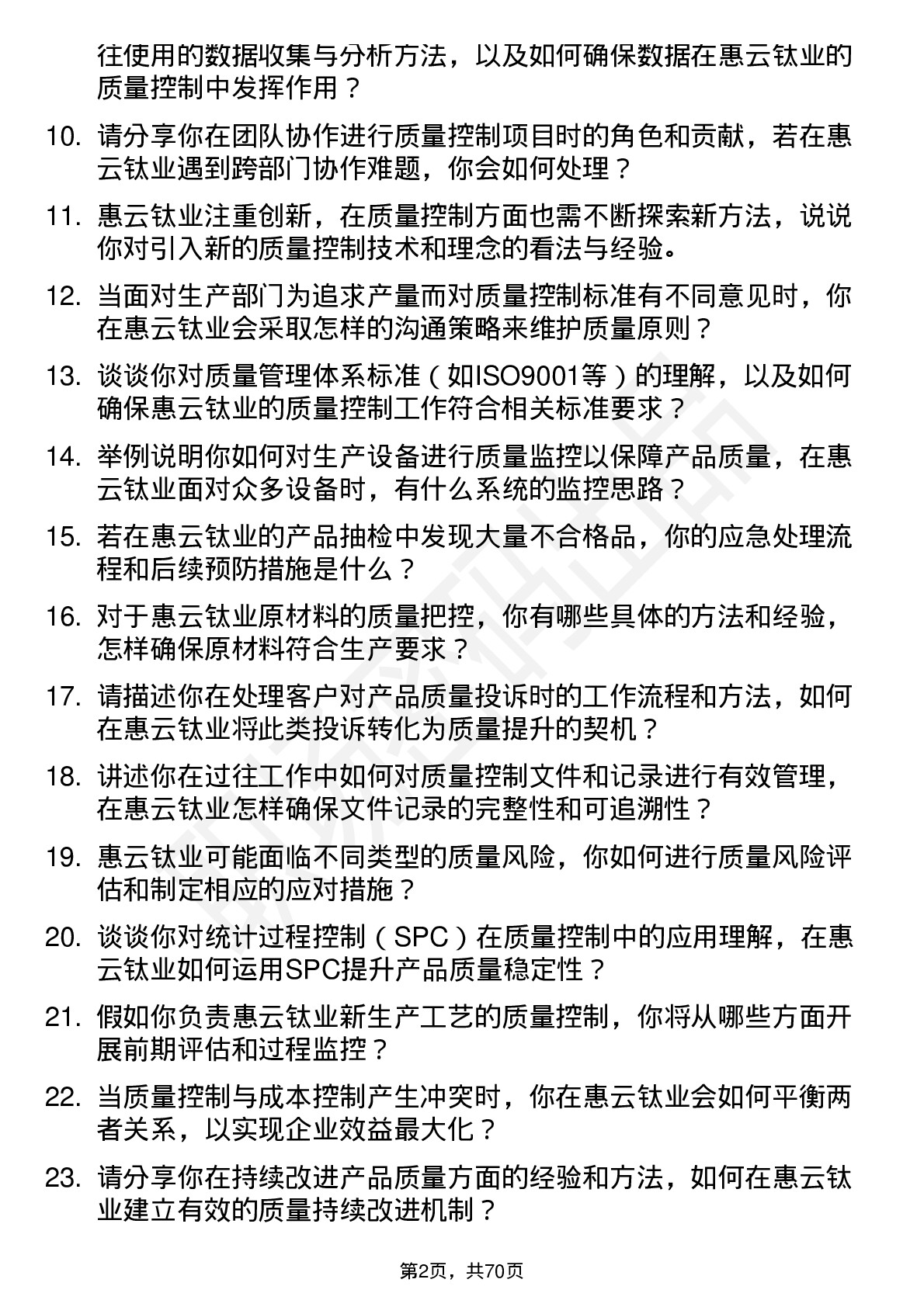 48道惠云钛业质量控制工程师岗位面试题库及参考回答含考察点分析