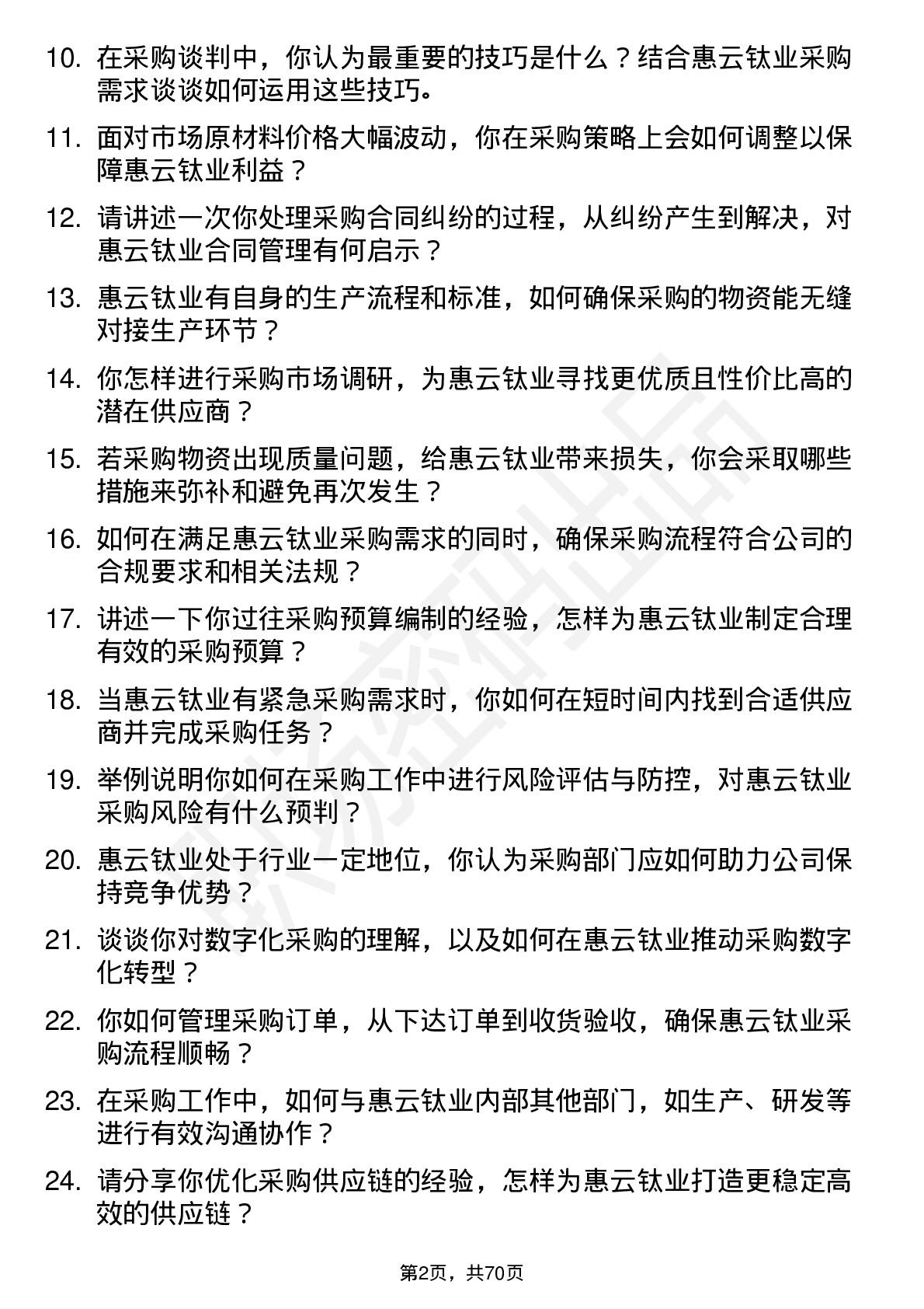 48道惠云钛业采购员岗位面试题库及参考回答含考察点分析